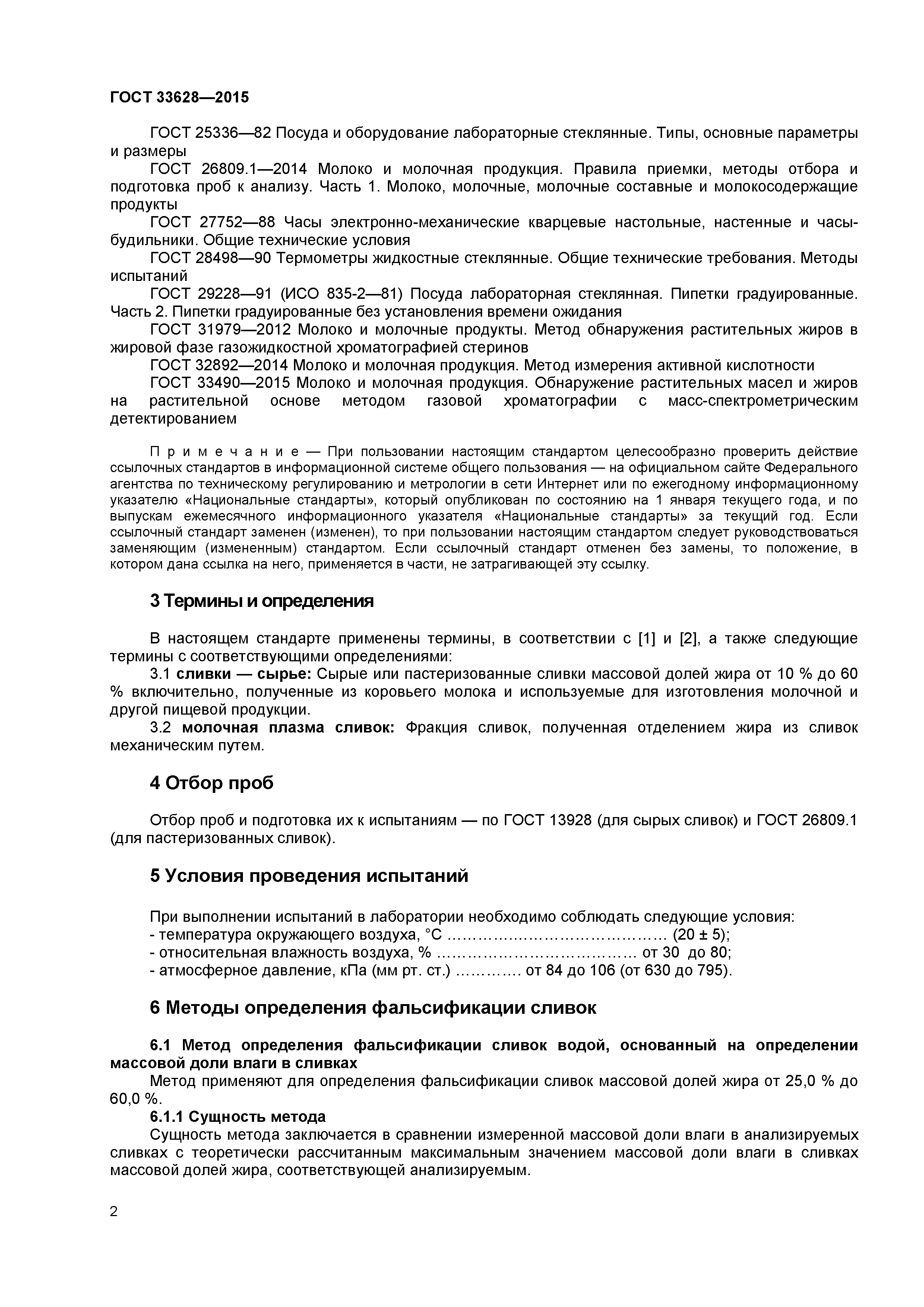 ГОСТ 33628-2015