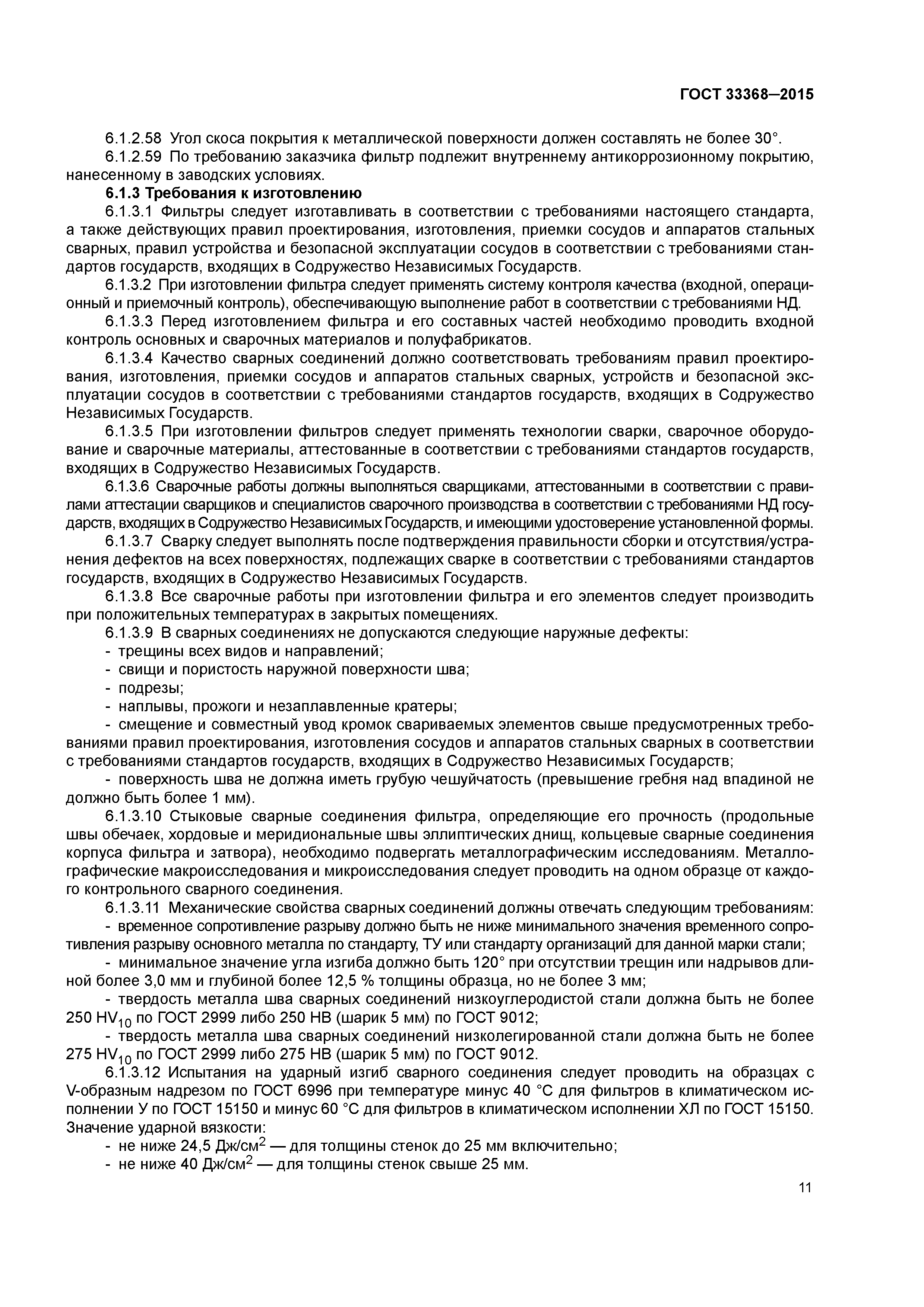 ГОСТ 33368-2015