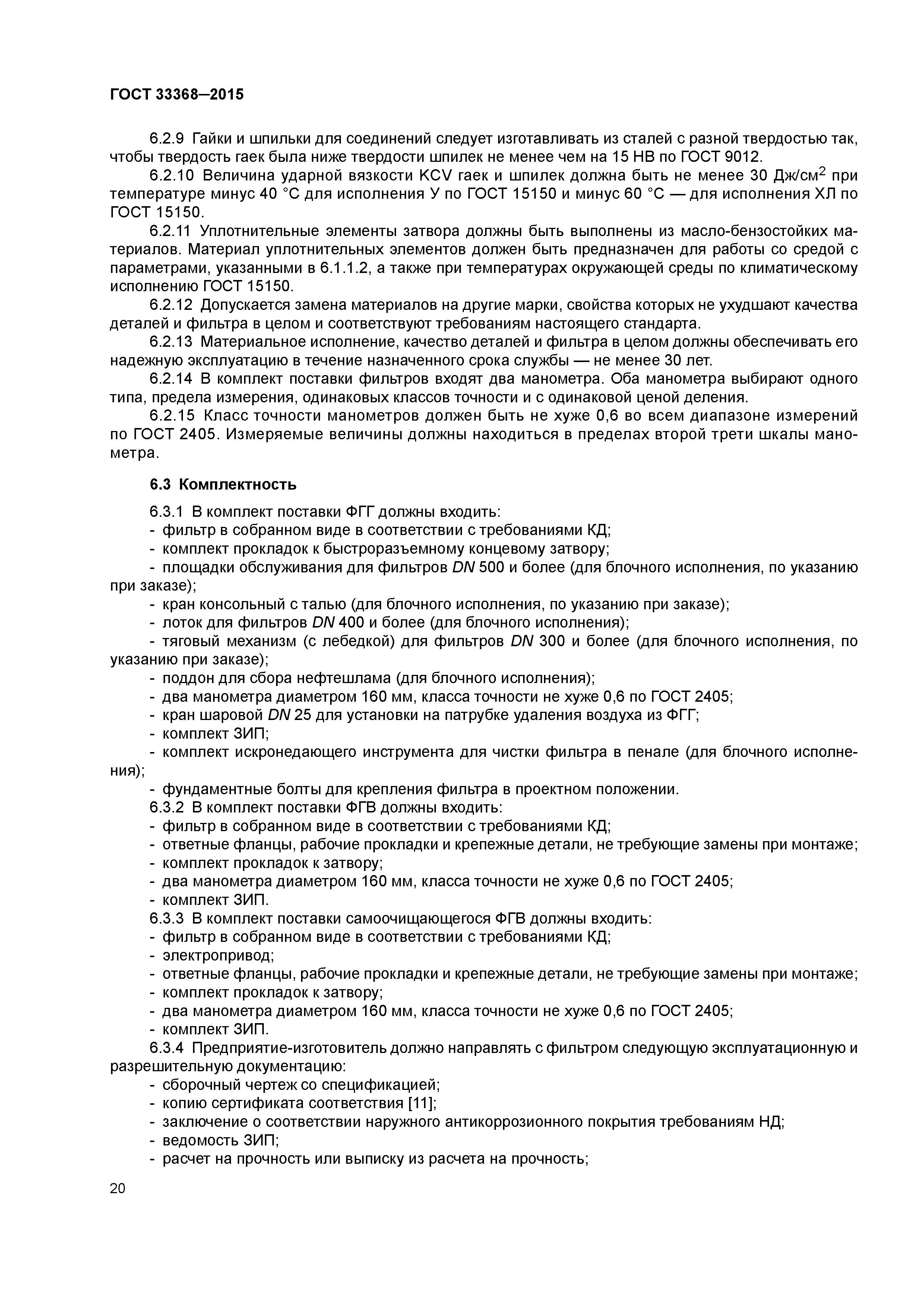 ГОСТ 33368-2015