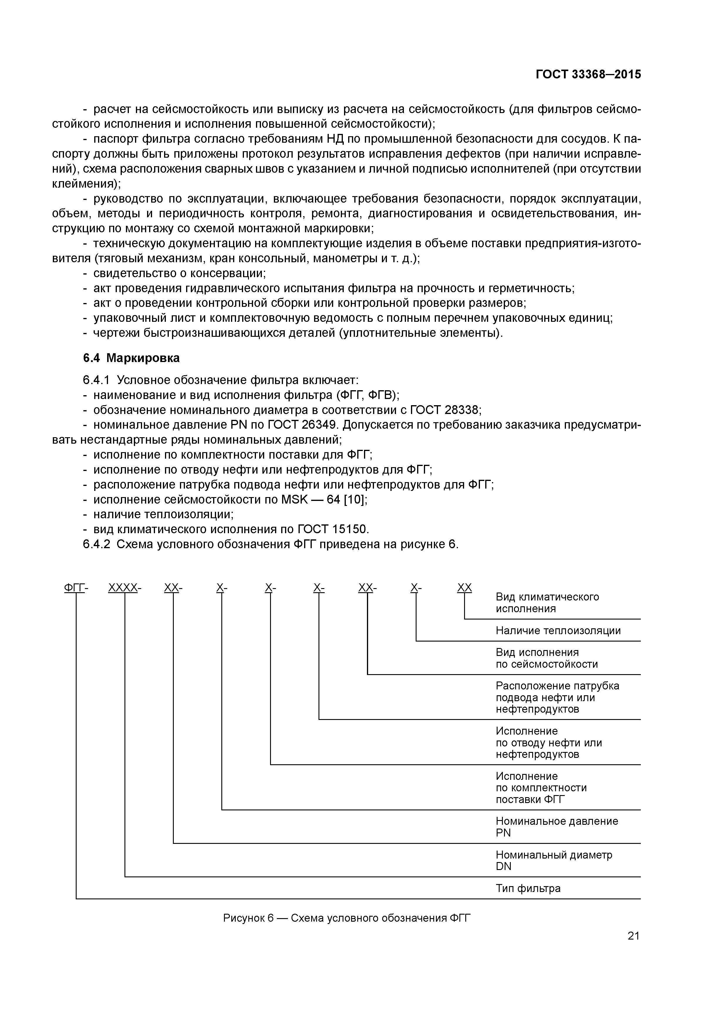 ГОСТ 33368-2015