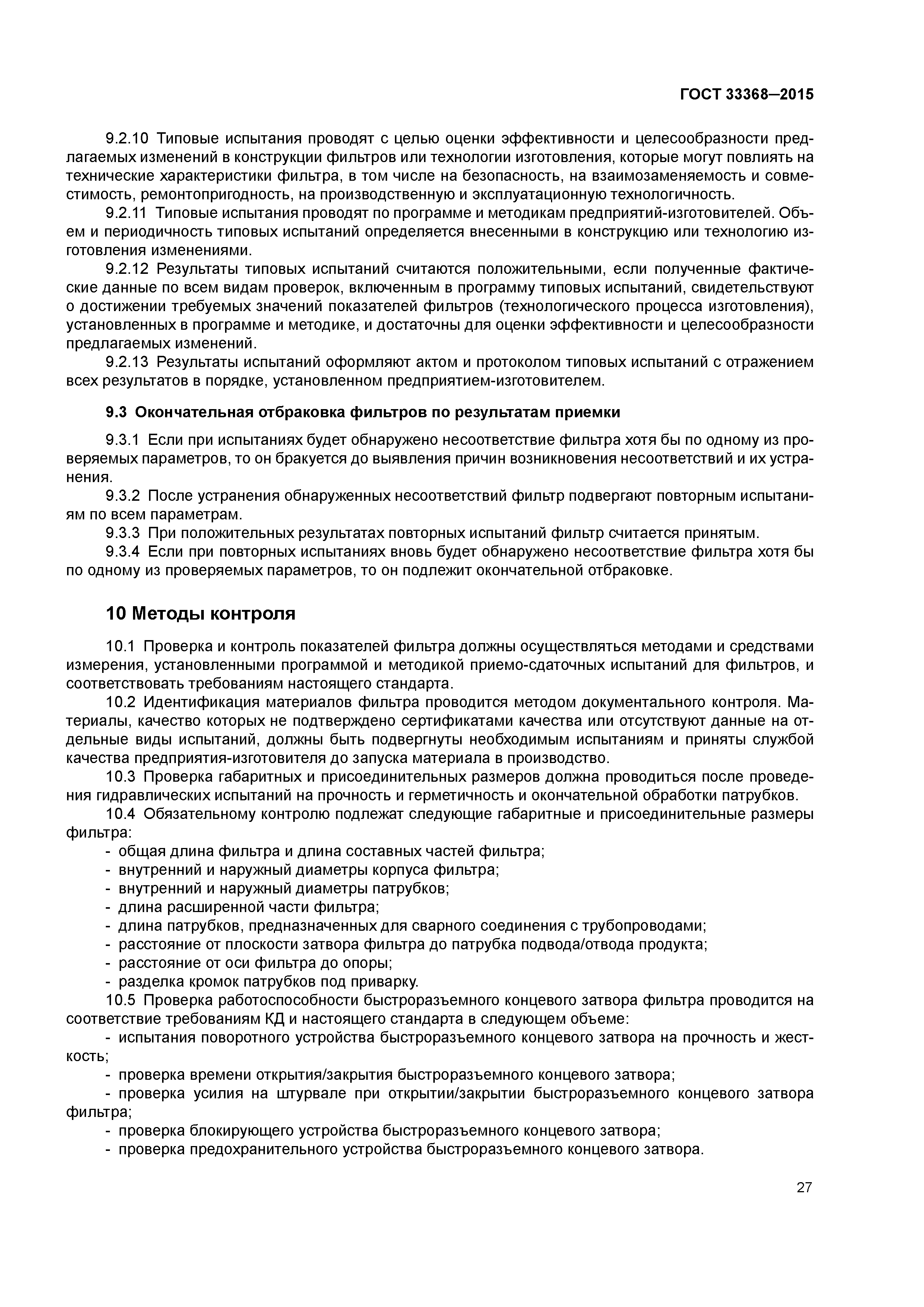 ГОСТ 33368-2015