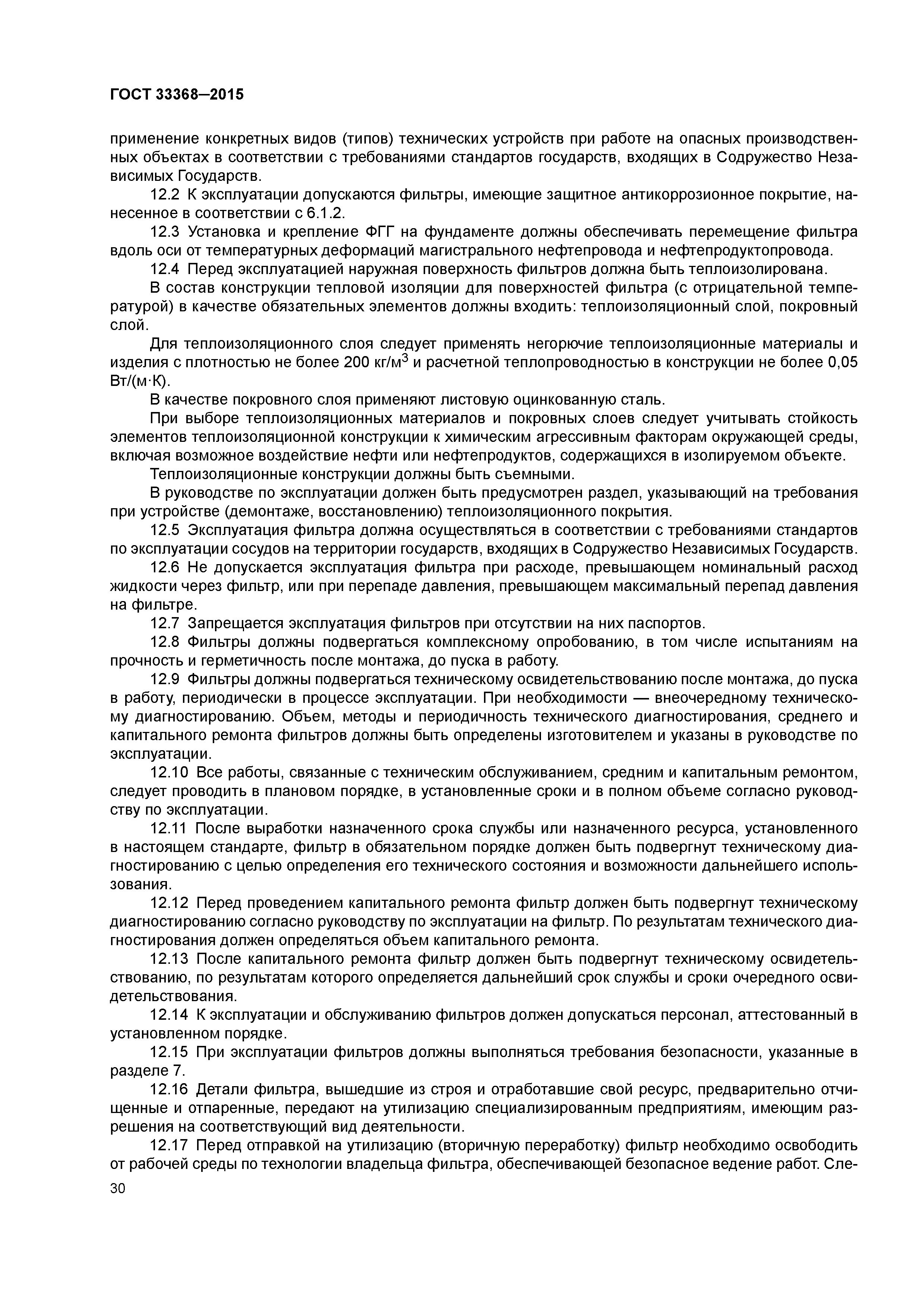 ГОСТ 33368-2015