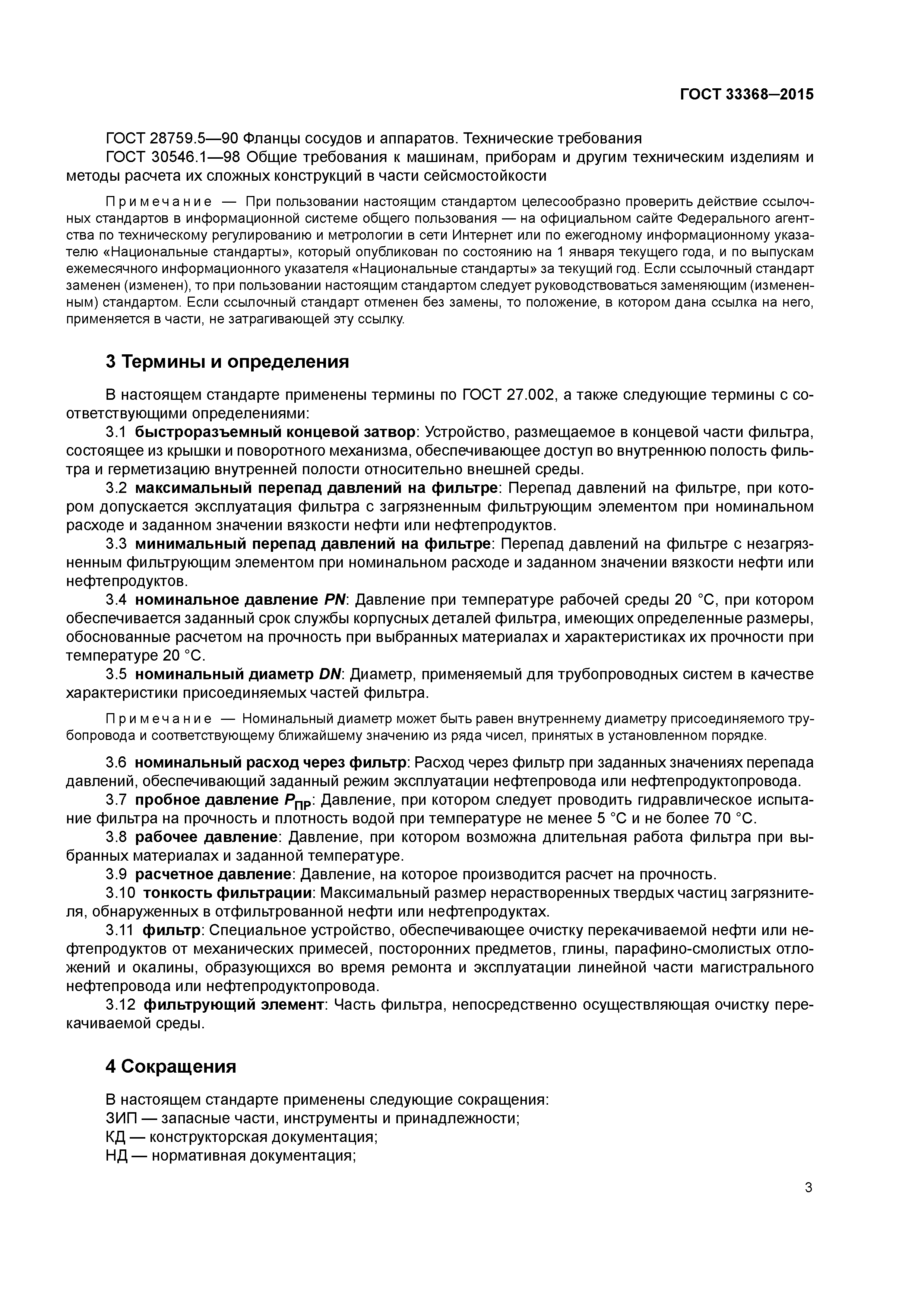 ГОСТ 33368-2015