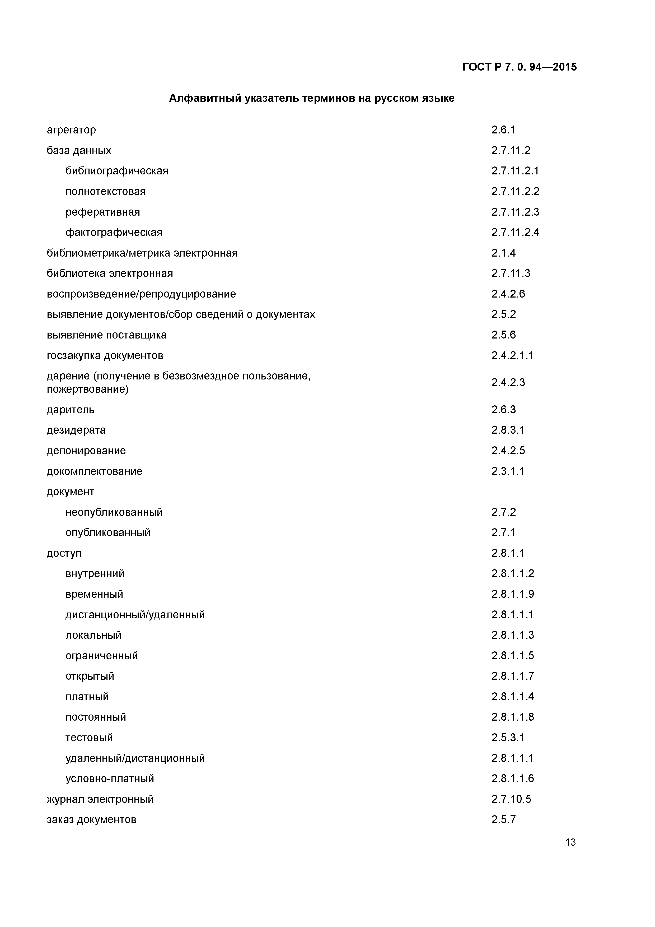 ГОСТ Р 7.0.94-2015