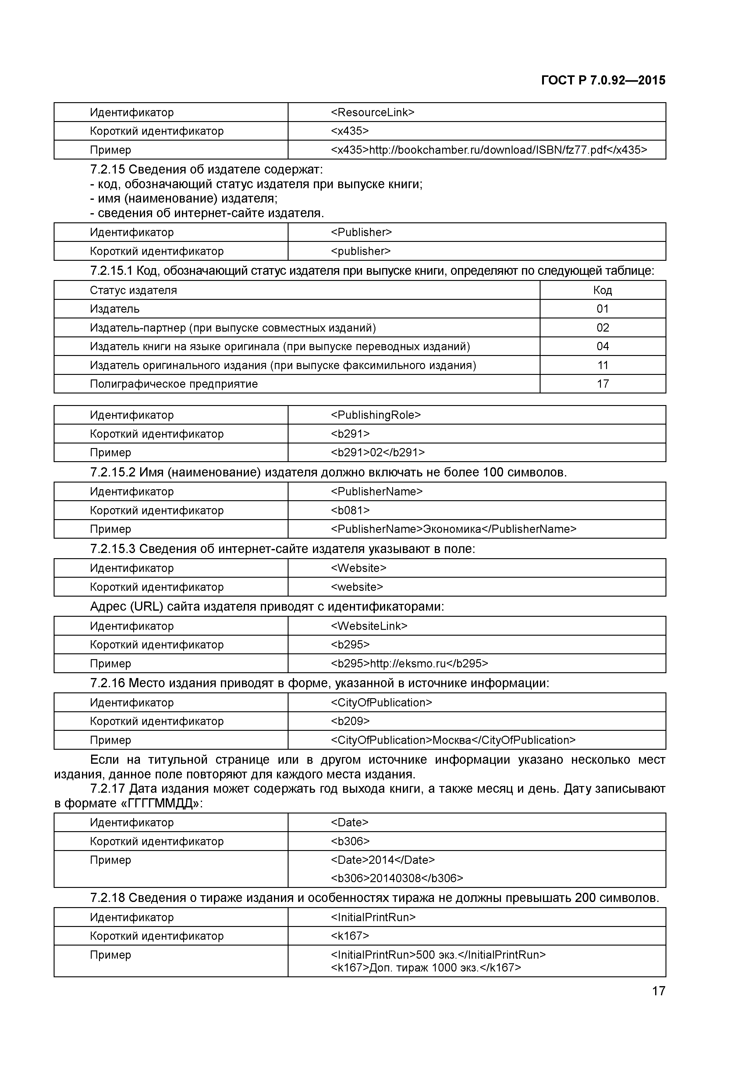 ГОСТ Р 7.0.92-2015