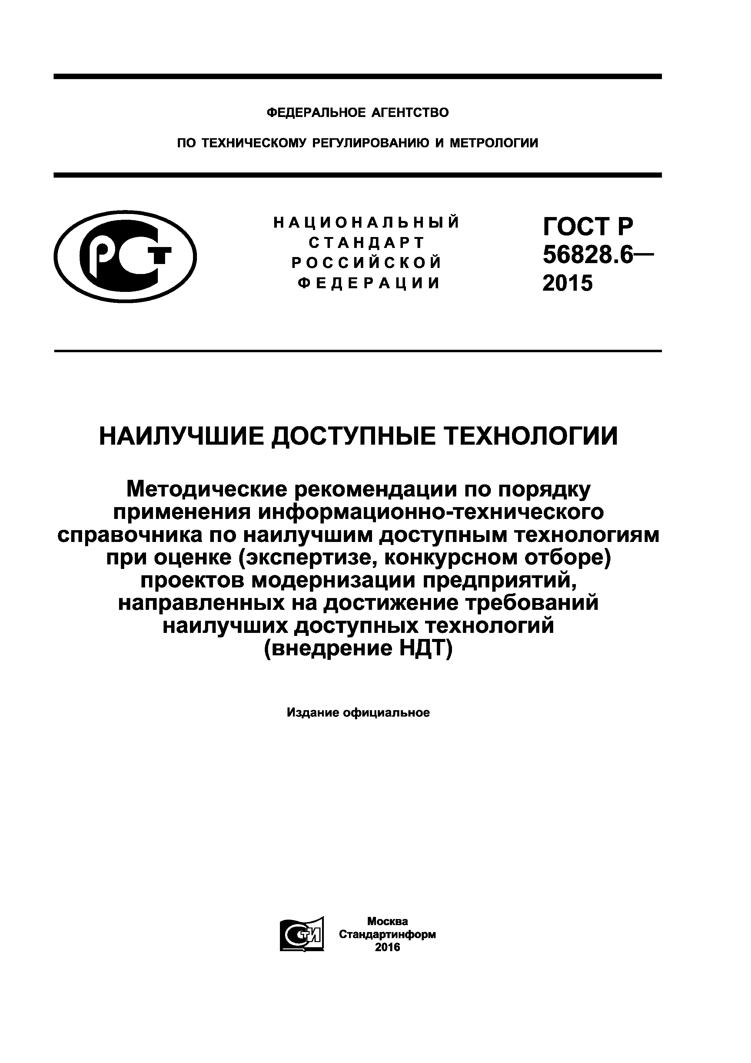 ГОСТ Р 56828.6-2015