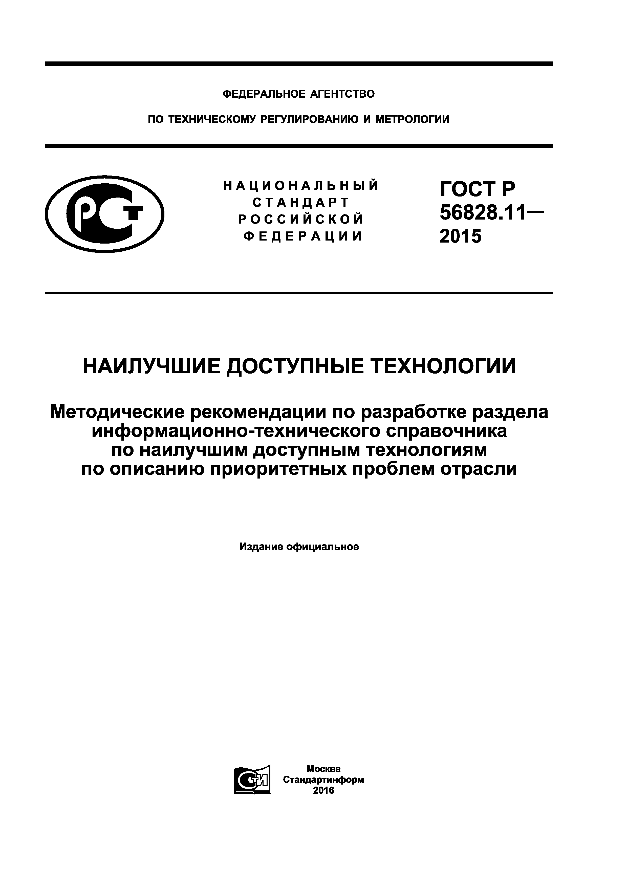 ГОСТ Р 56828.11-2015