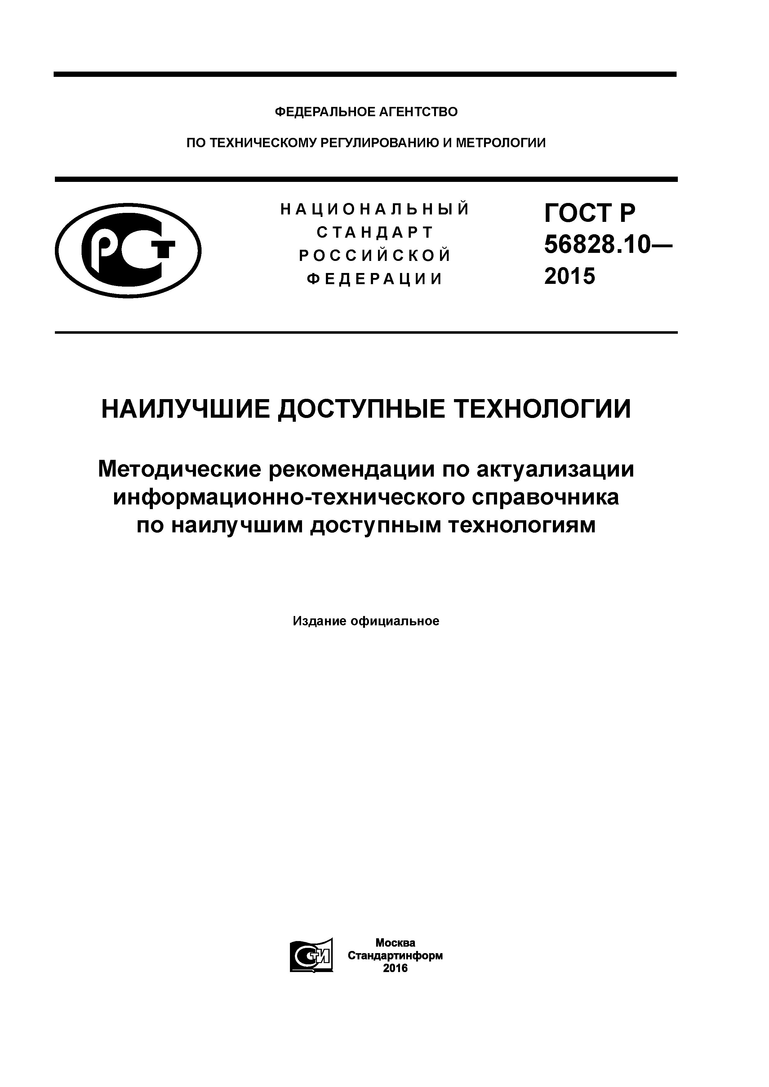 ГОСТ Р 56828.10-2015