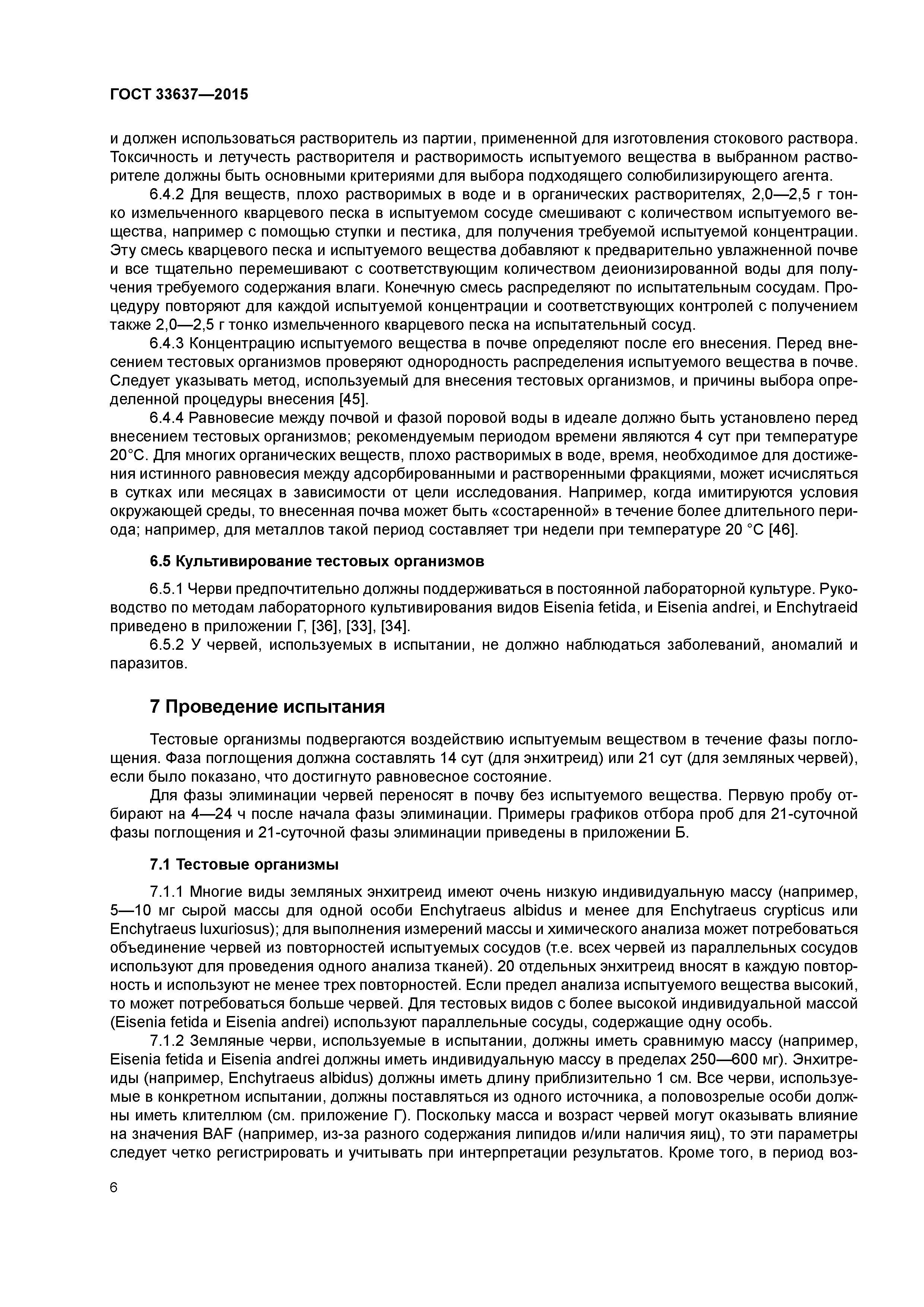 ГОСТ 33637-2015