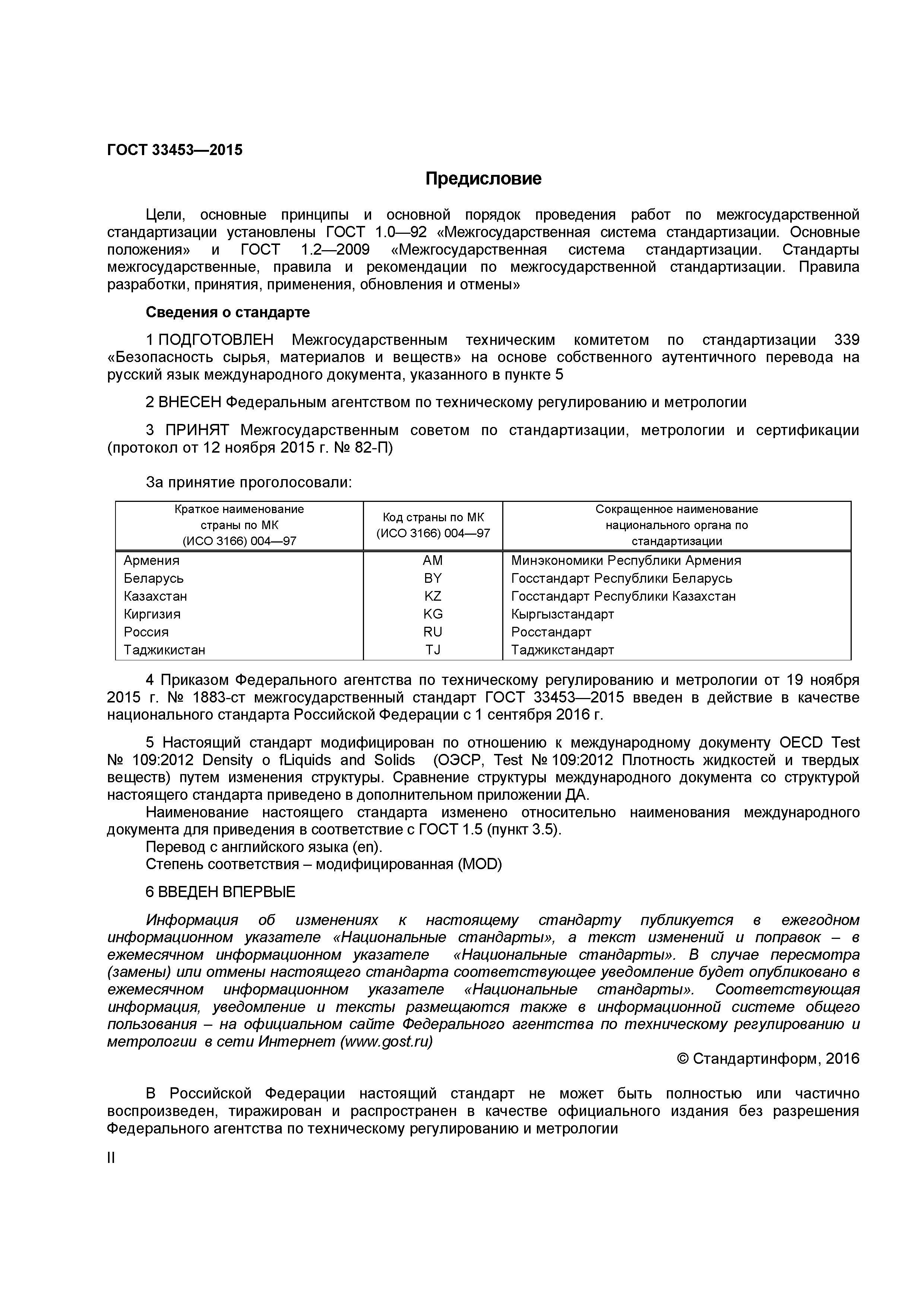ГОСТ 33453-2015