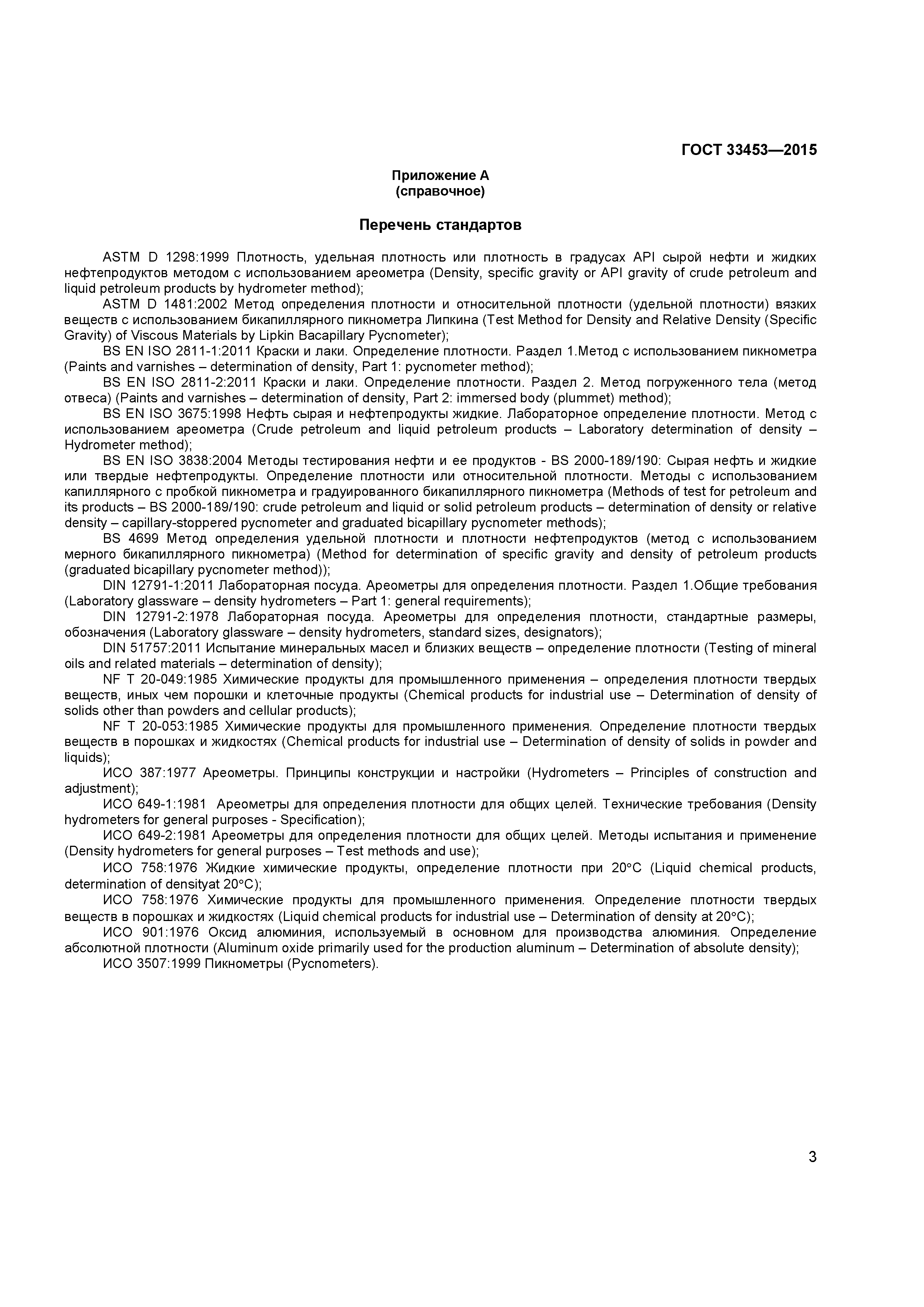 ГОСТ 33453-2015