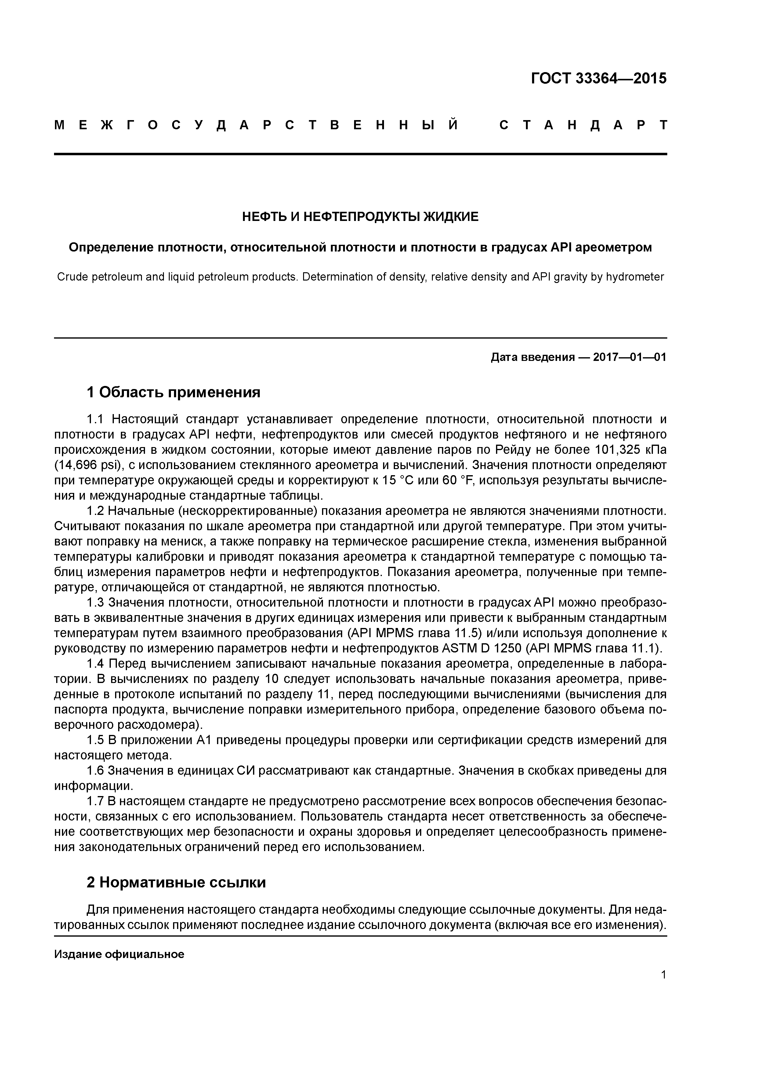 ГОСТ 33364-2015