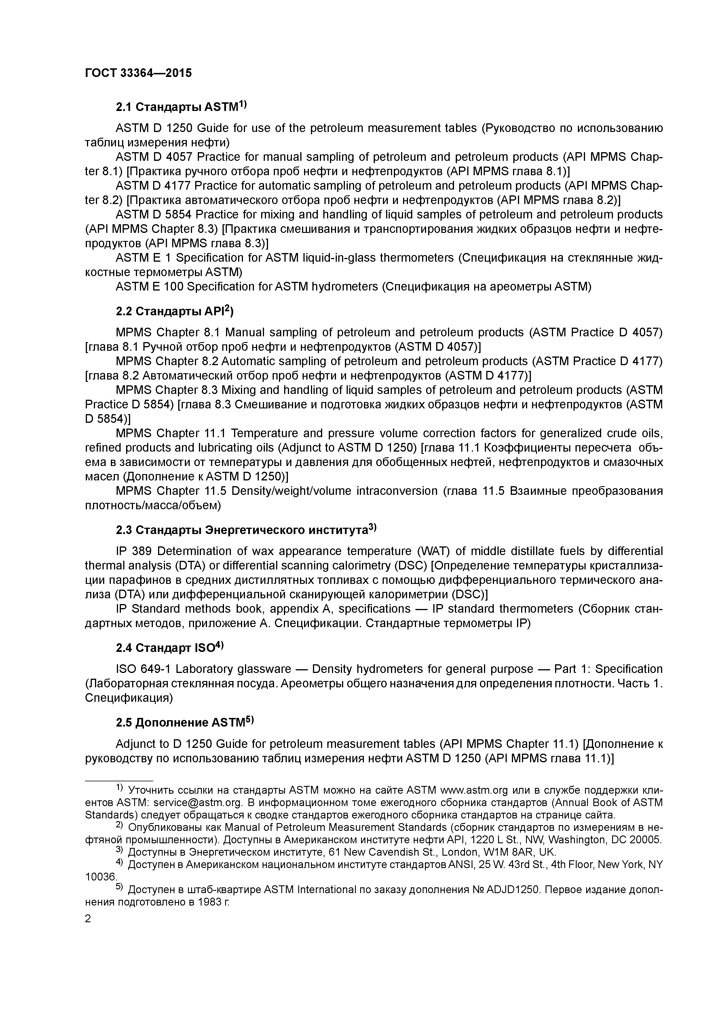 ГОСТ 33364-2015