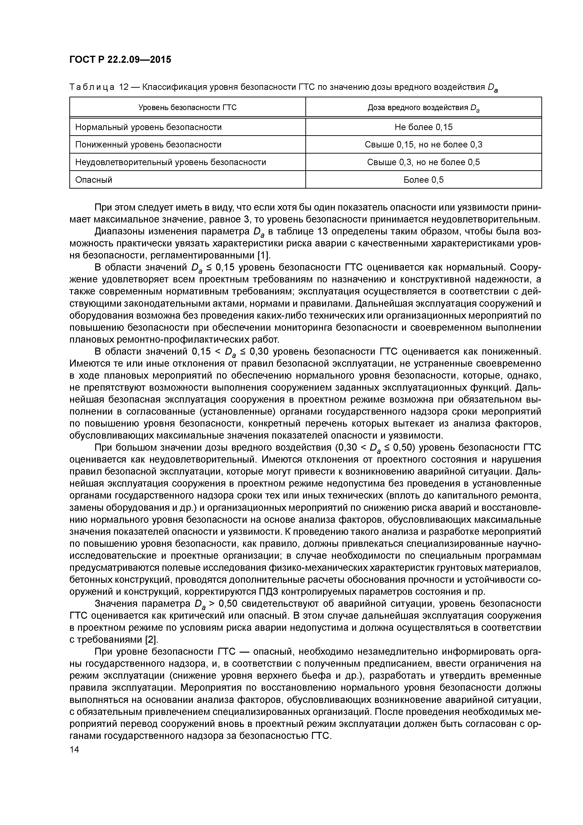 ГОСТ Р 22.2.09-2015