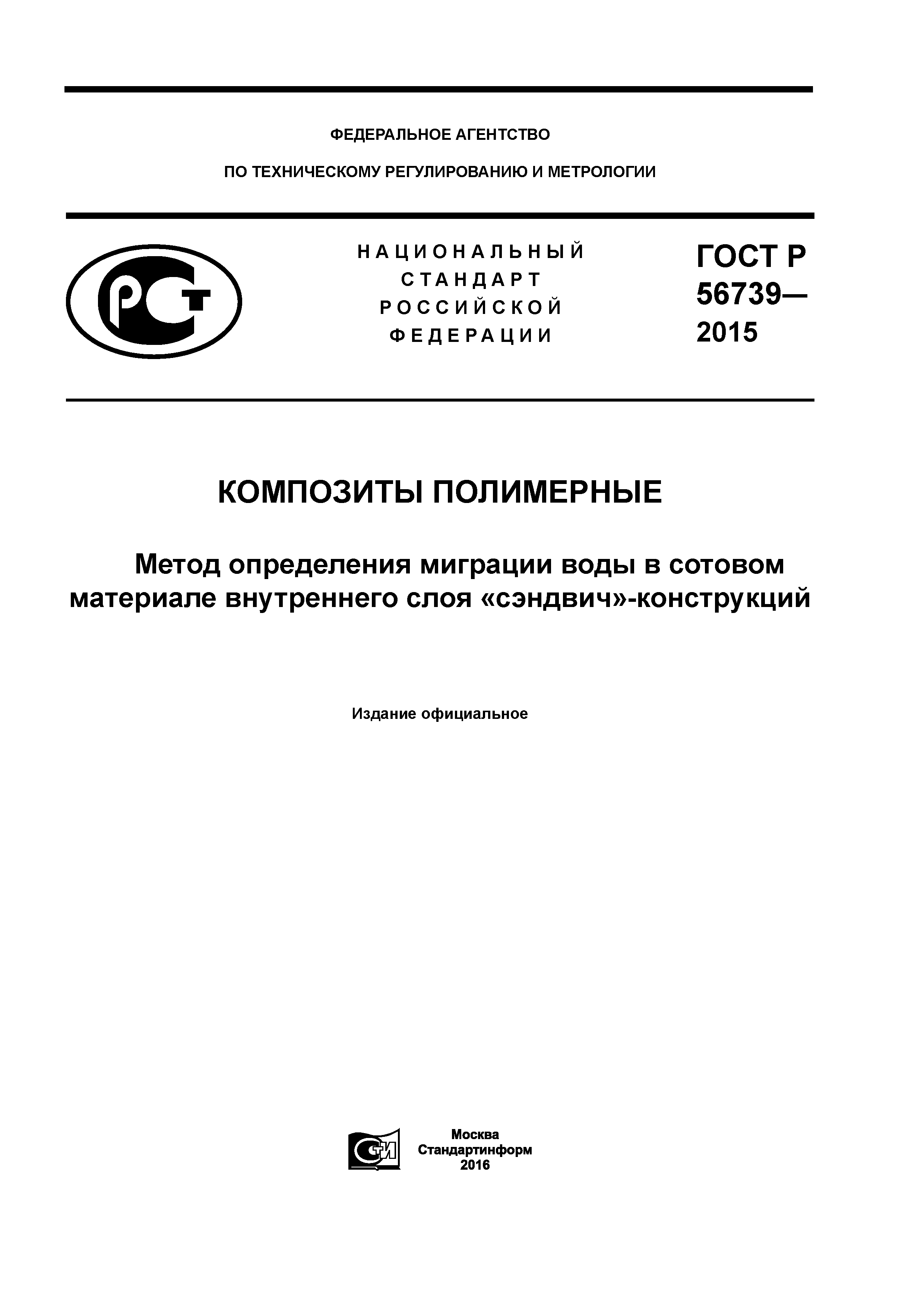 ГОСТ Р 56739-2015