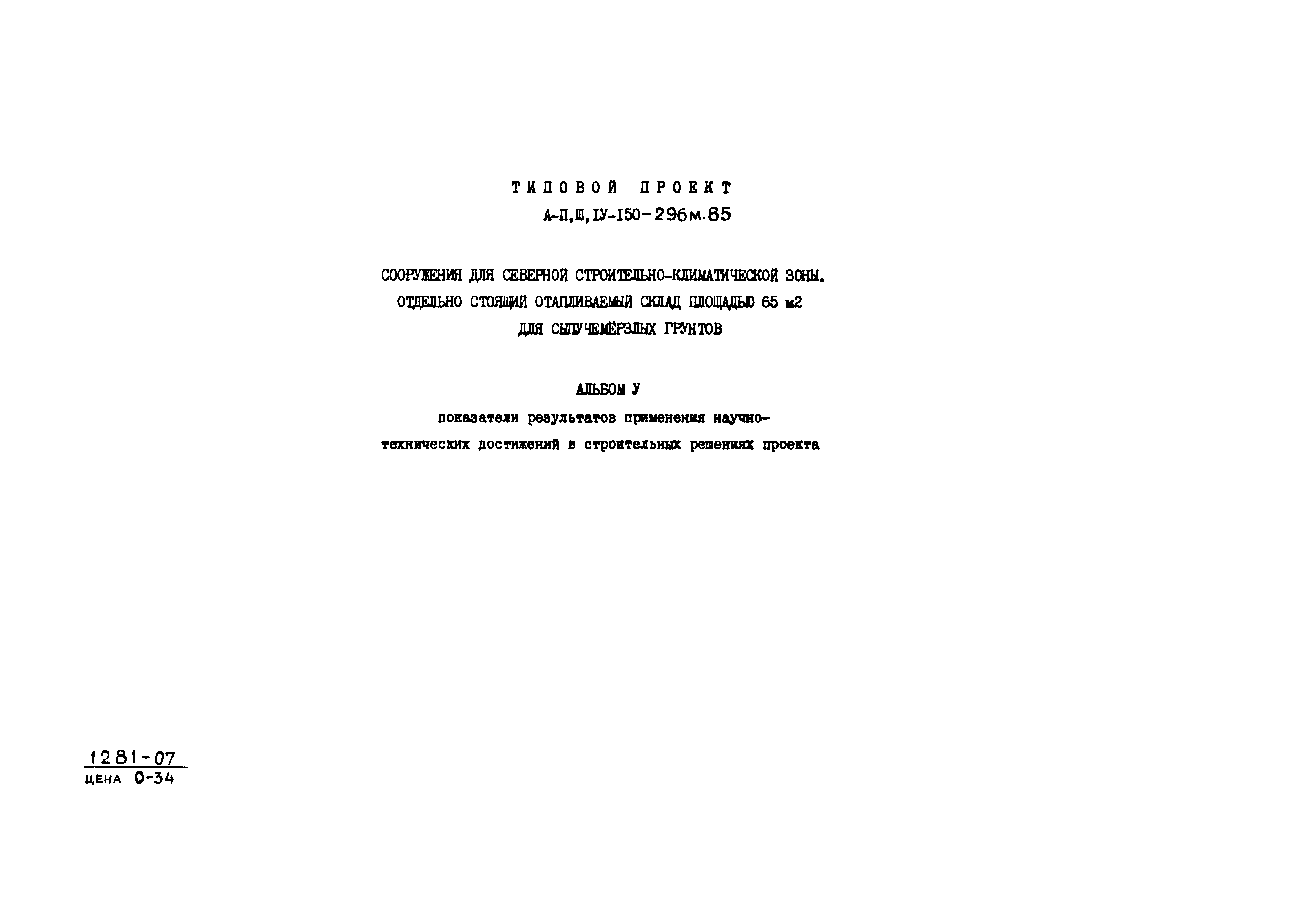 Типовой проект А-II,III,IV-150-296м.85