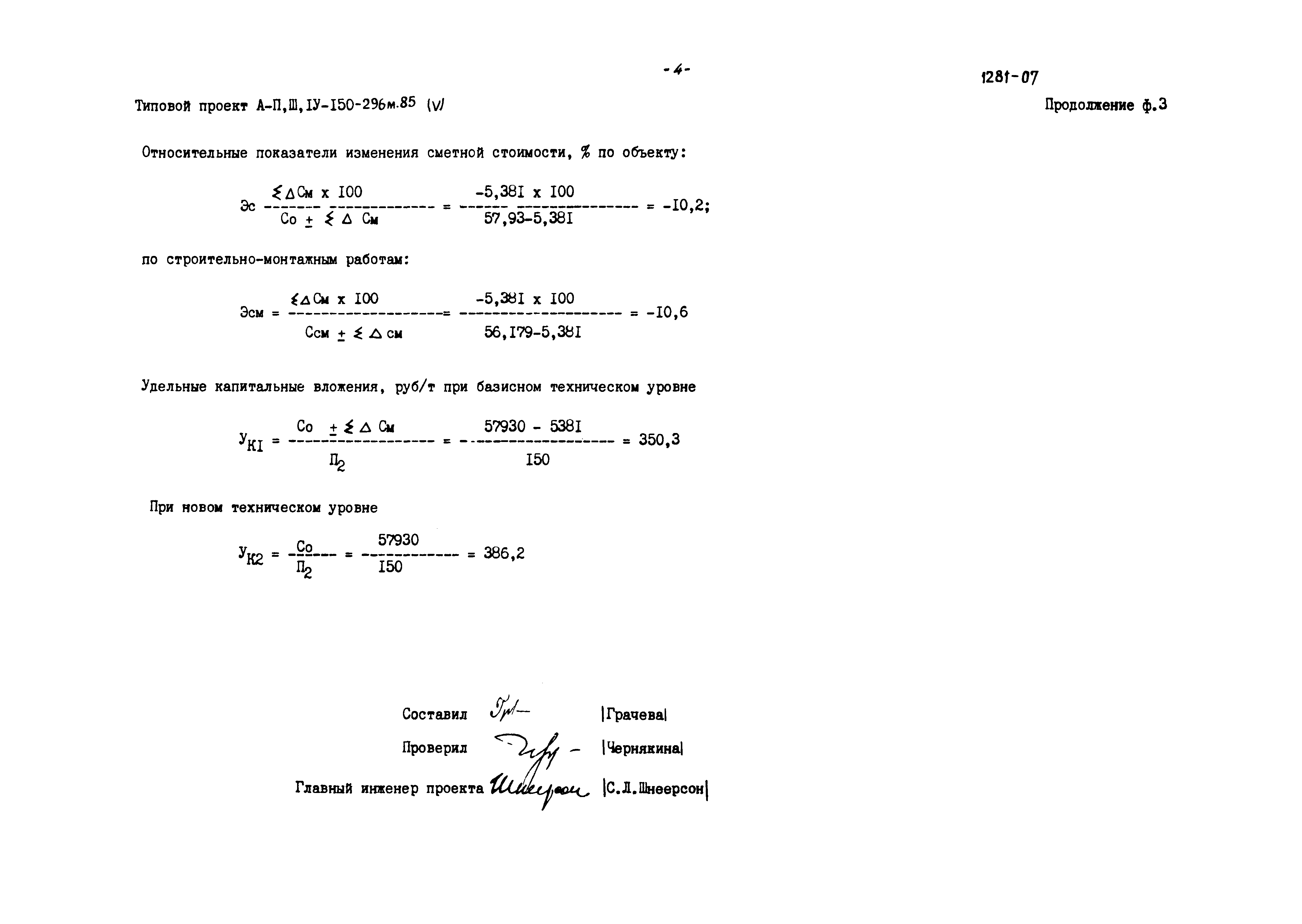 Типовой проект А-II,III,IV-150-296м.85