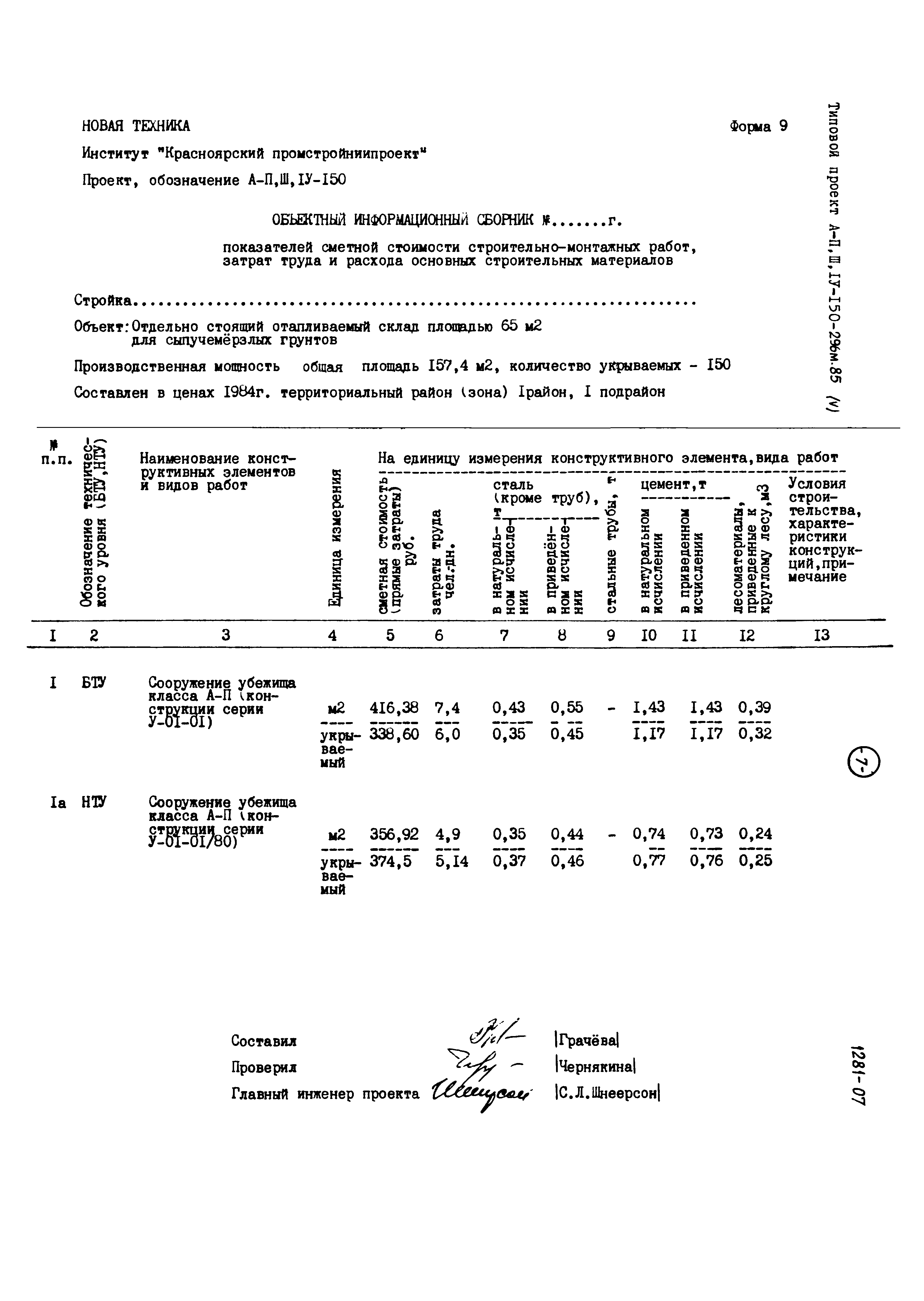 Типовой проект А-II,III,IV-150-296м.85