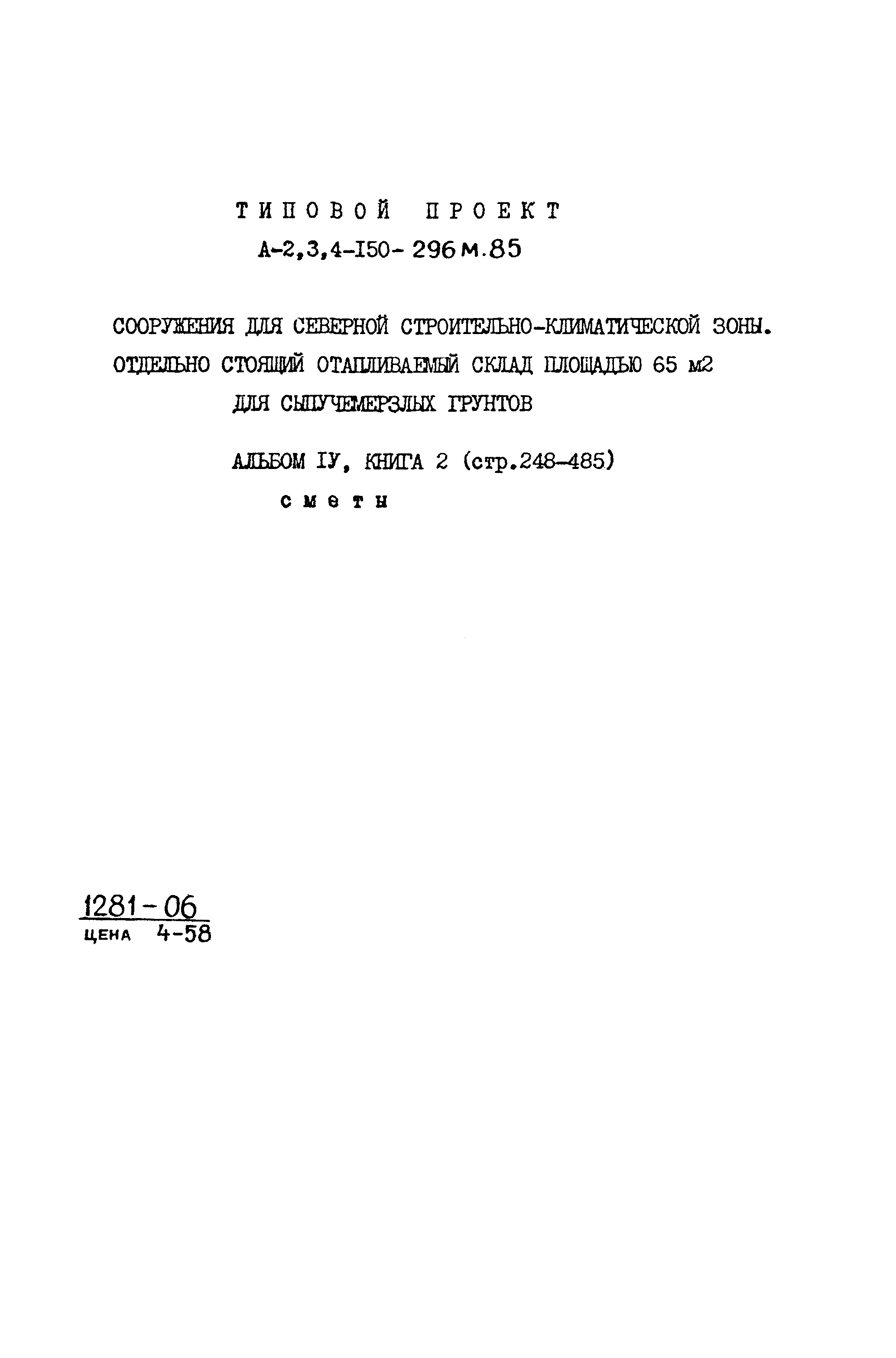 Типовой проект А-II,III,IV-150-296м.85