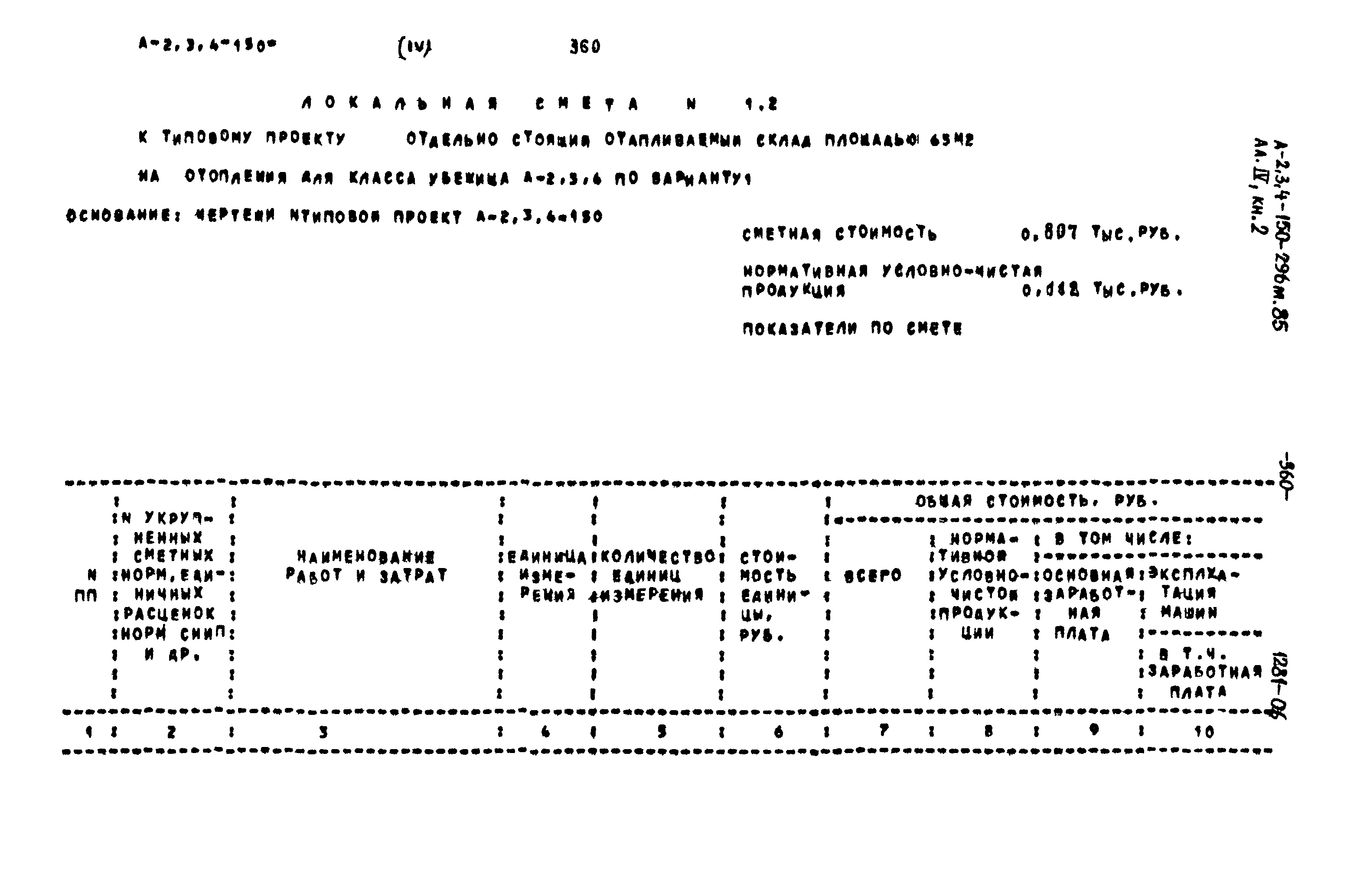 Типовой проект А-II,III,IV-150-296м.85