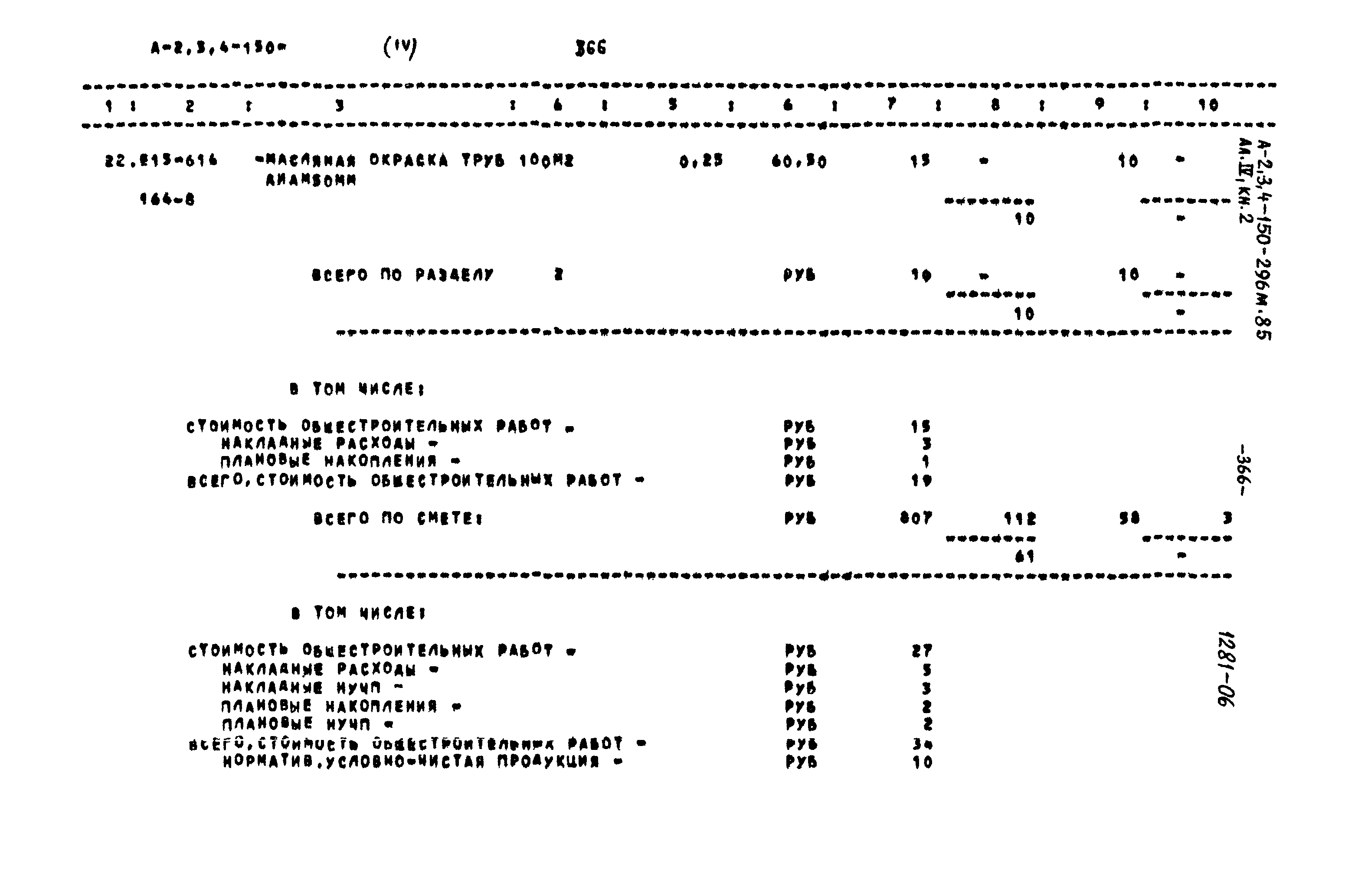 Типовой проект А-II,III,IV-150-296м.85
