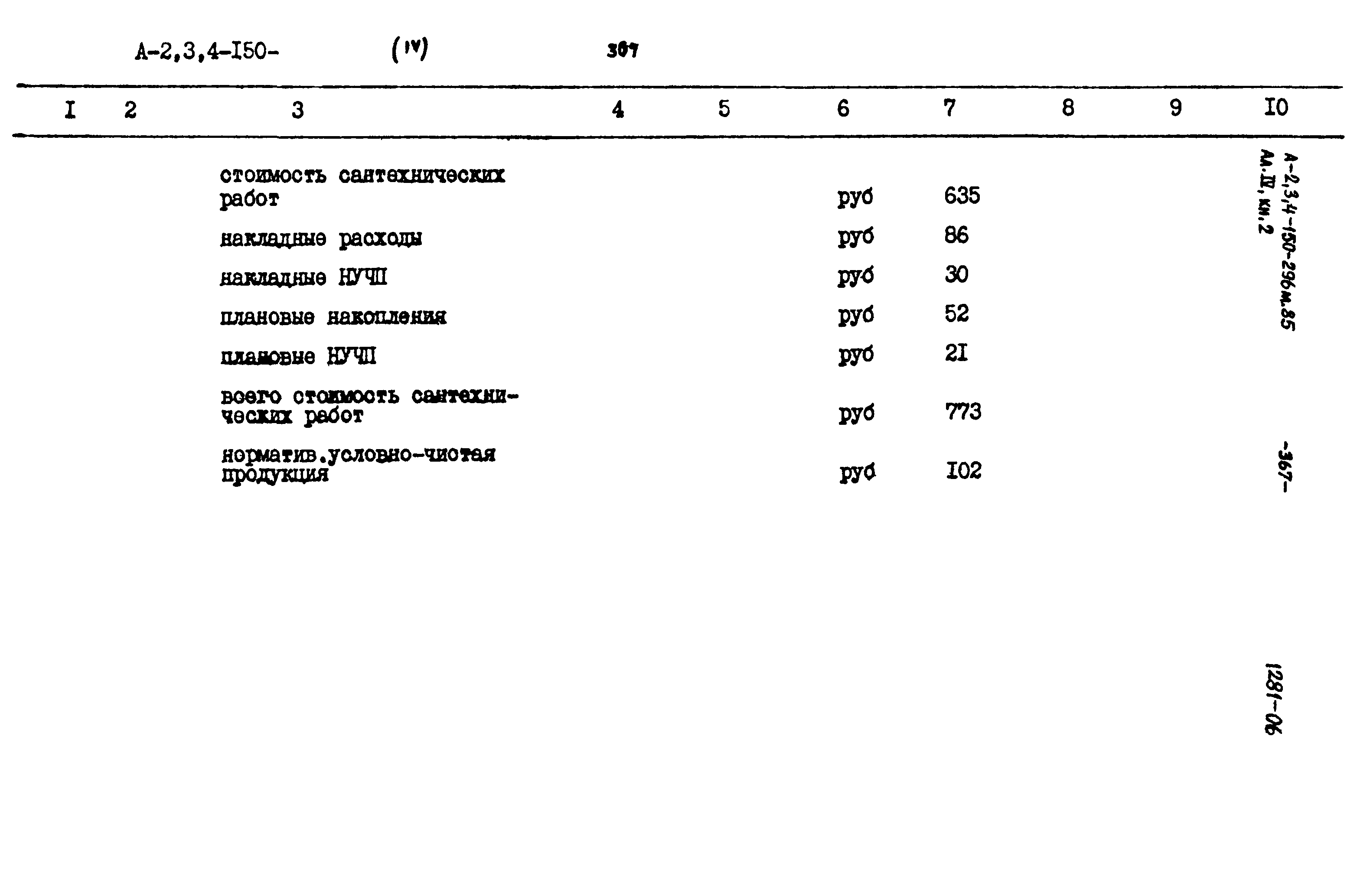 Типовой проект А-II,III,IV-150-296м.85