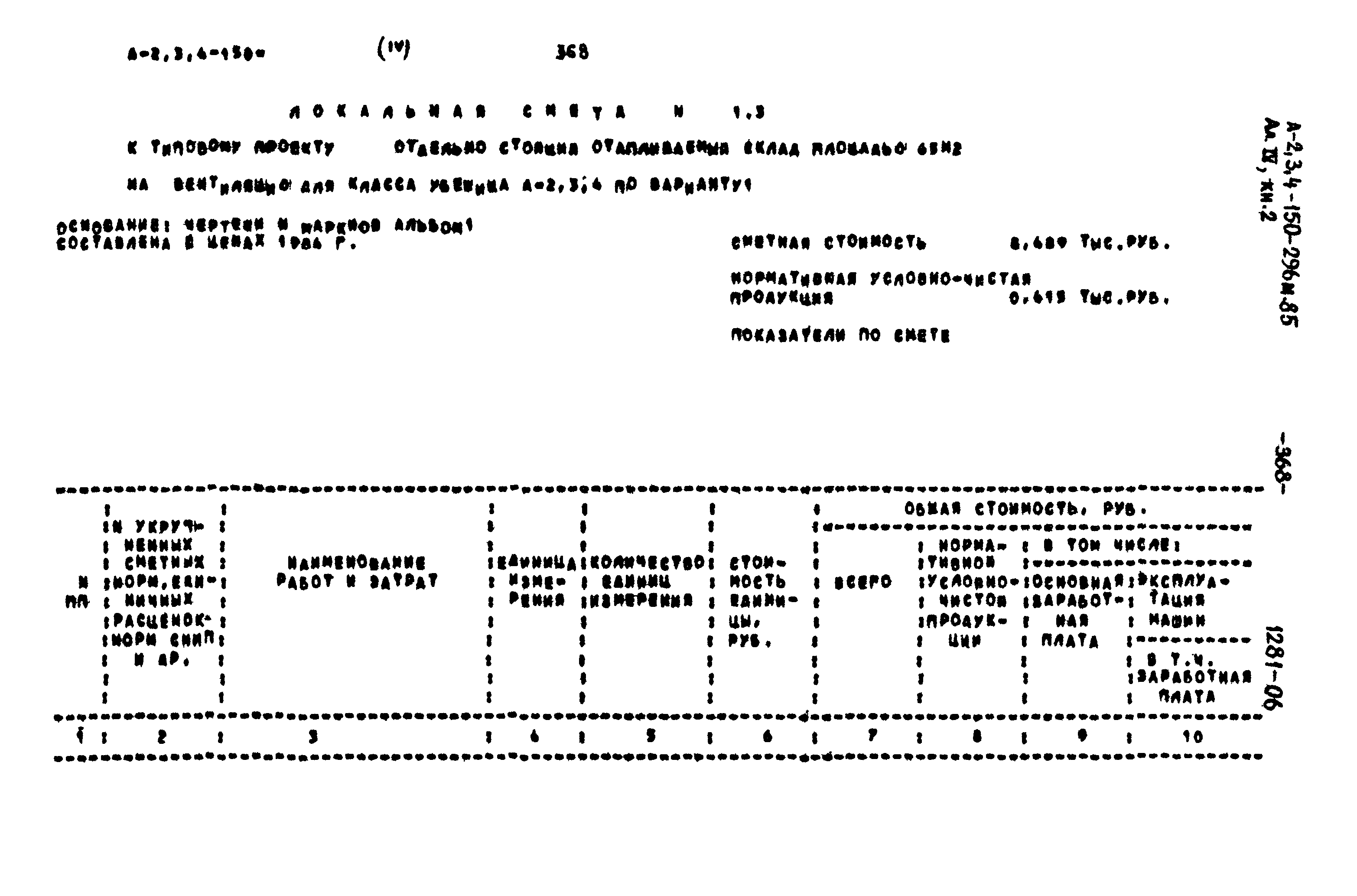 Типовой проект А-II,III,IV-150-296м.85