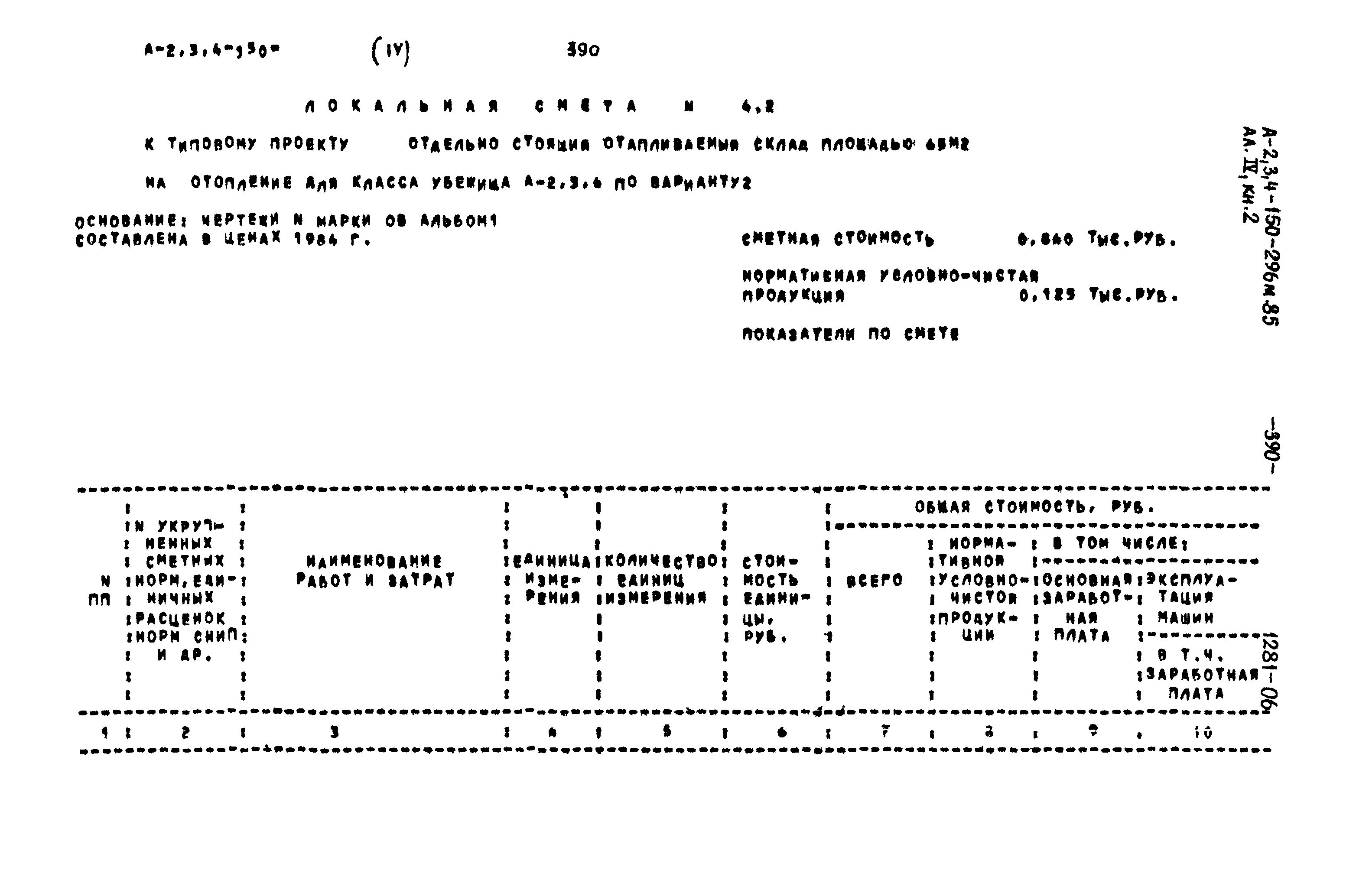 Типовой проект А-II,III,IV-150-296м.85