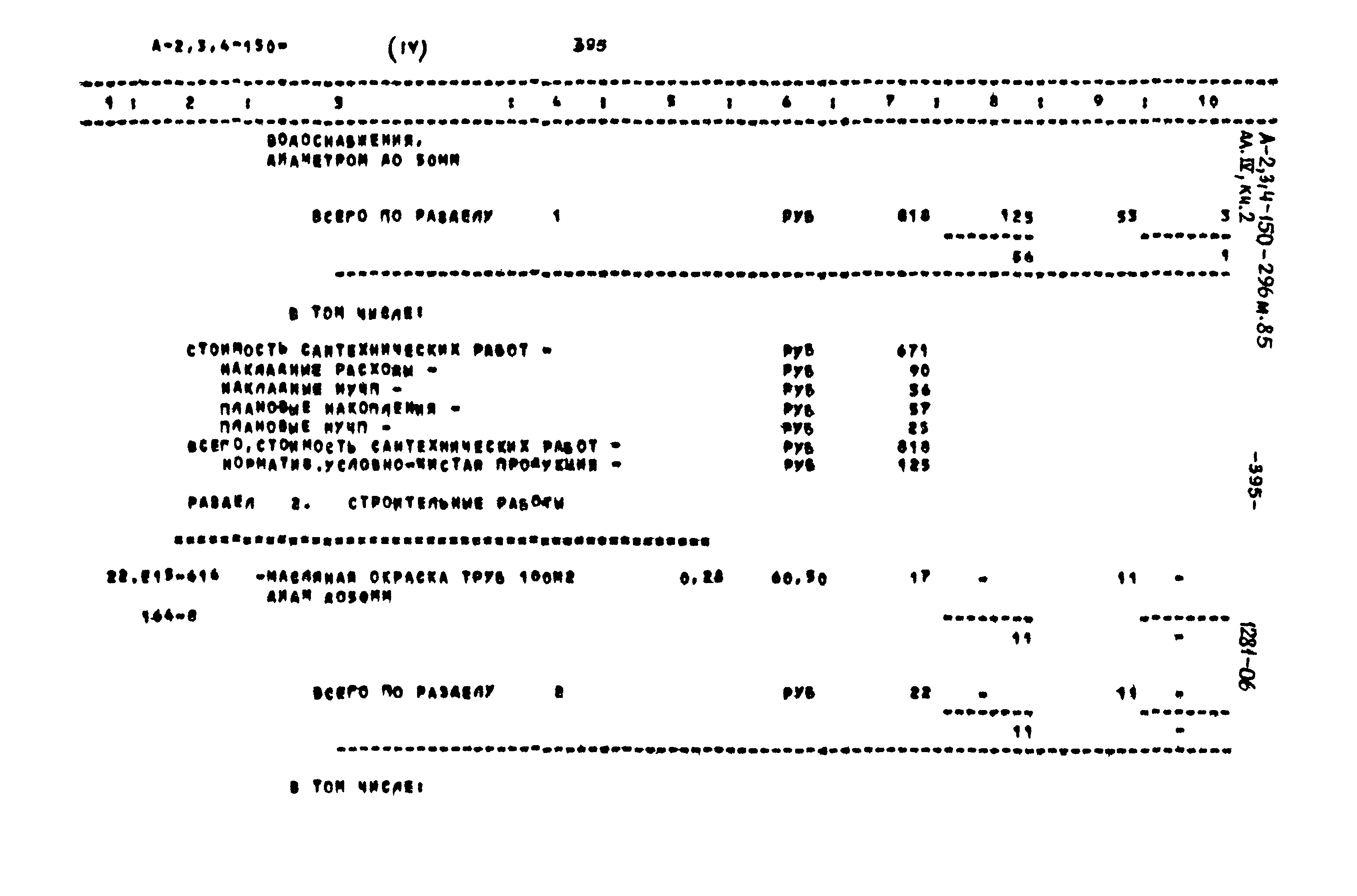Типовой проект А-II,III,IV-150-296м.85