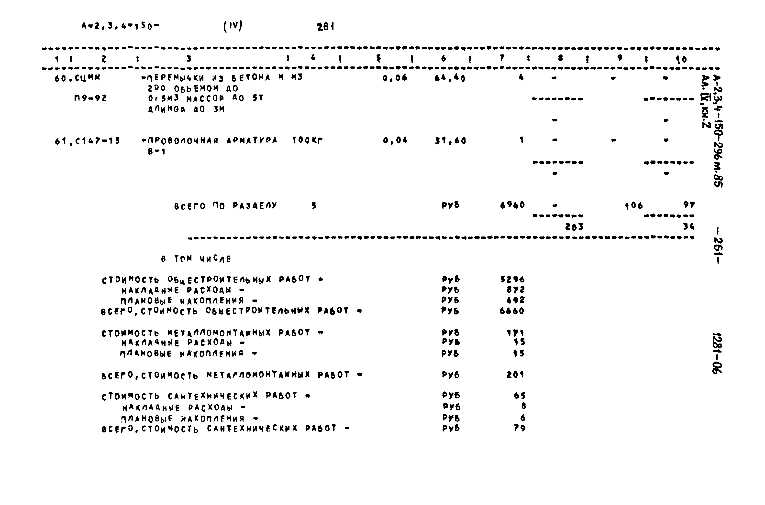 Типовой проект А-II,III,IV-150-296м.85