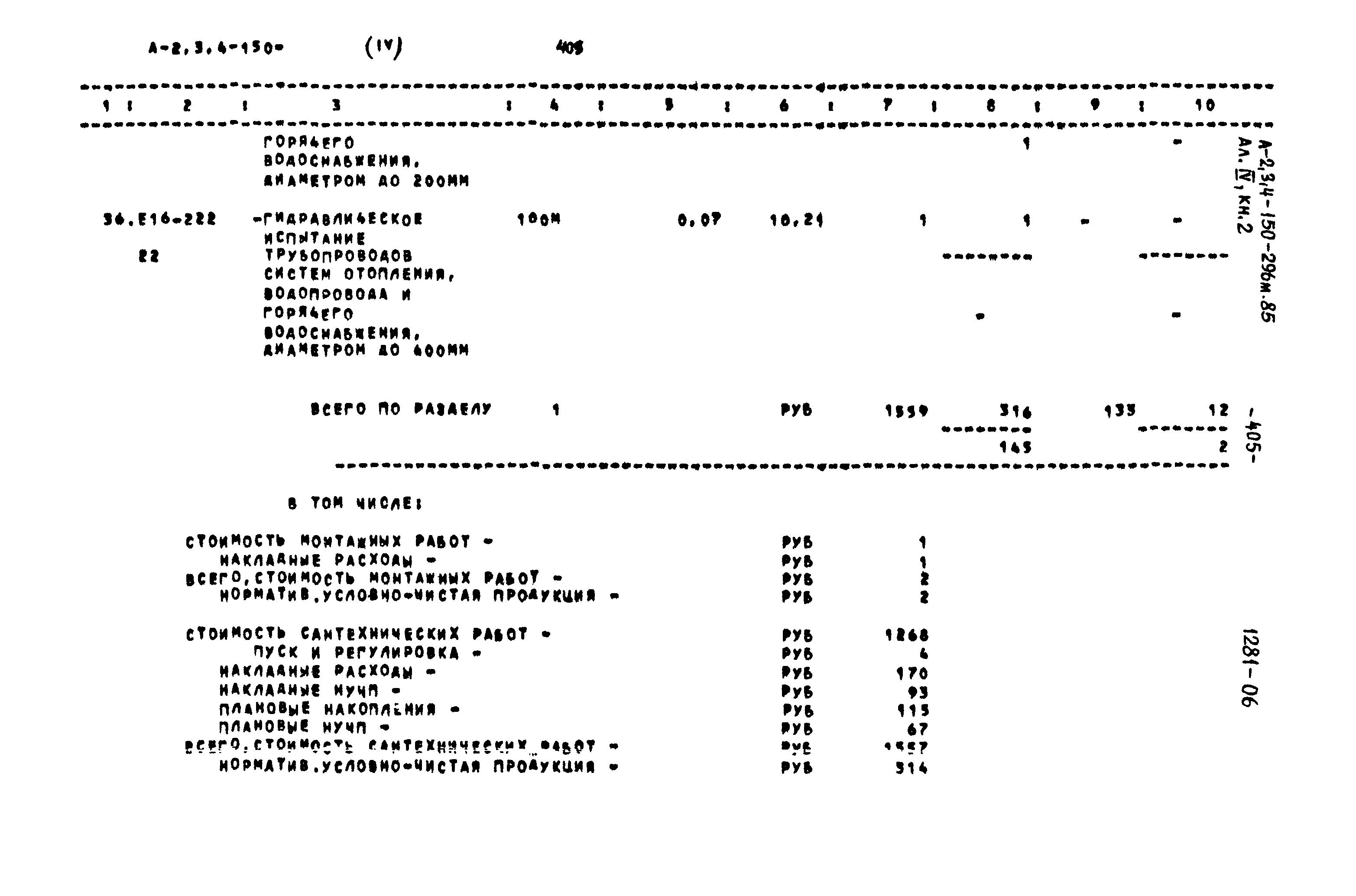 Типовой проект А-II,III,IV-150-296м.85