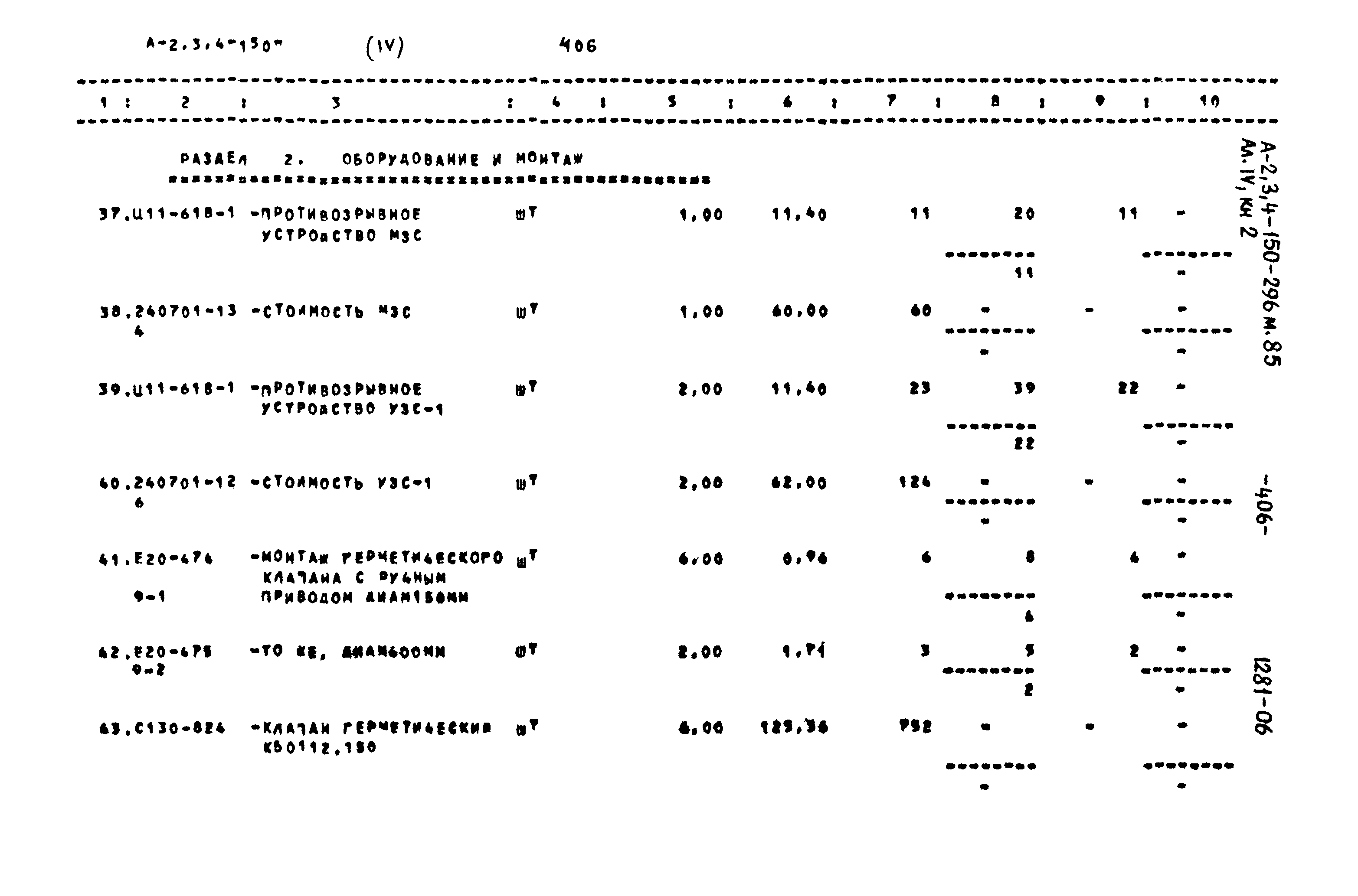 Типовой проект А-II,III,IV-150-296м.85