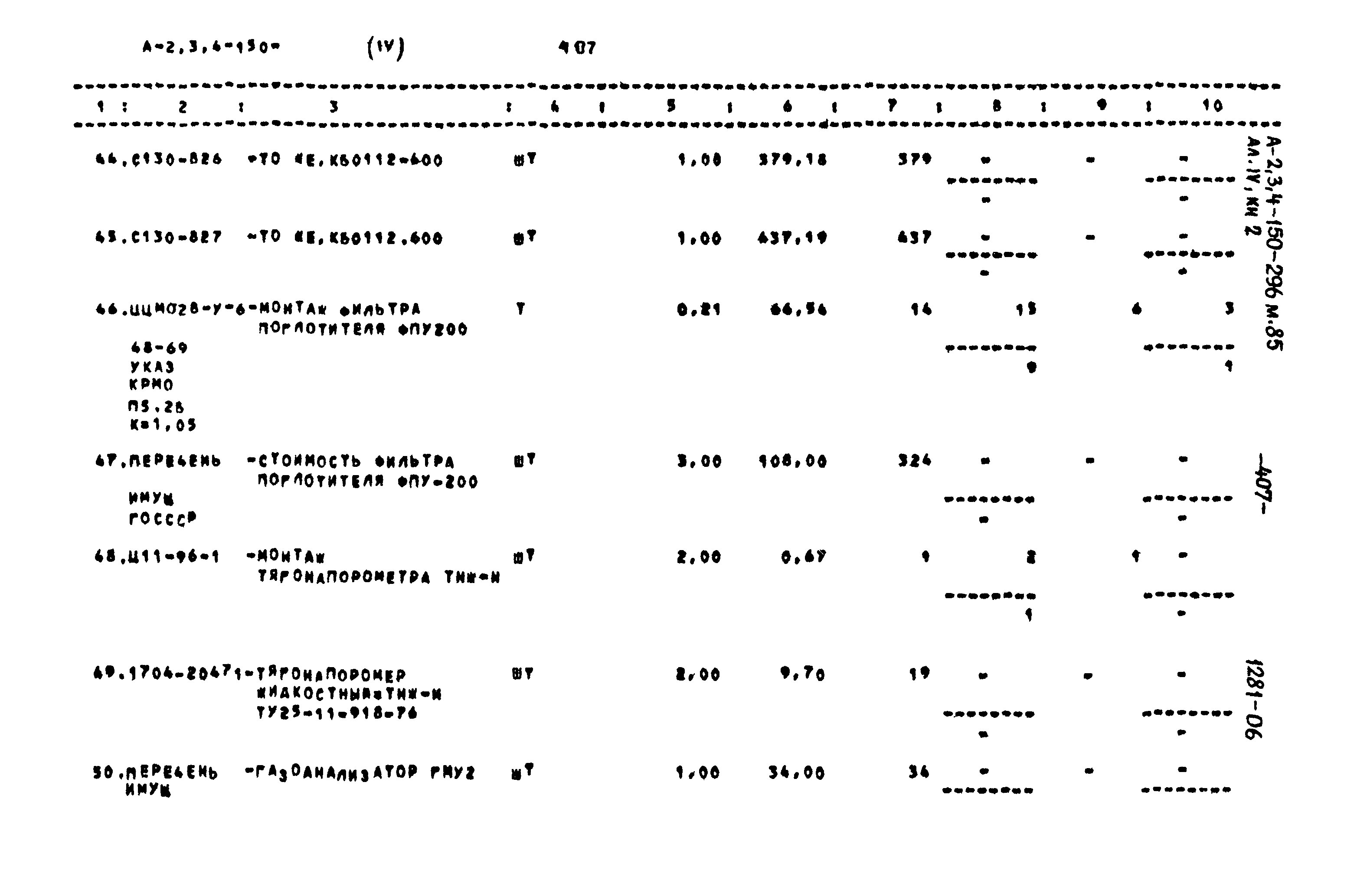 Типовой проект А-II,III,IV-150-296м.85