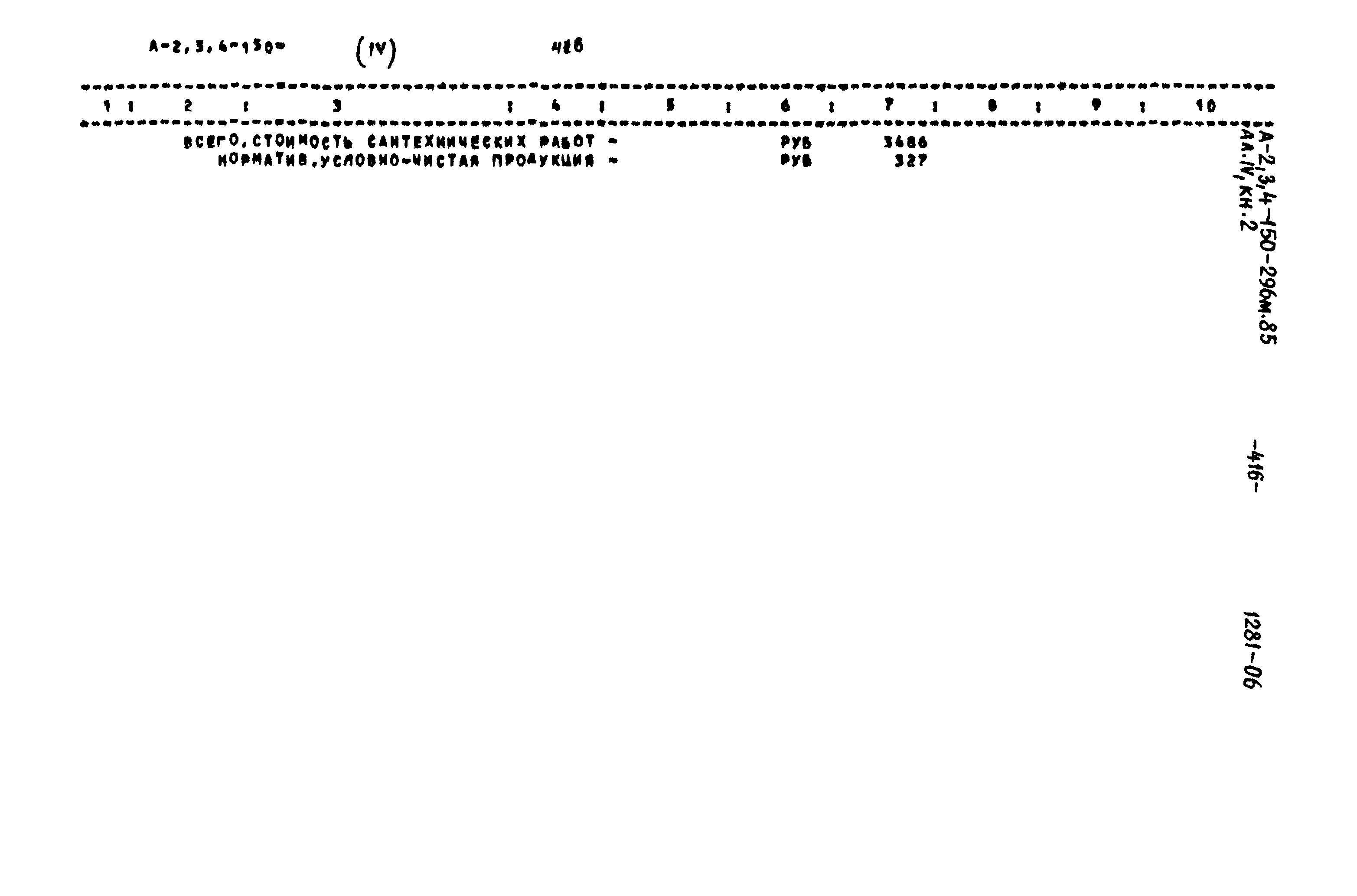 Типовой проект А-II,III,IV-150-296м.85