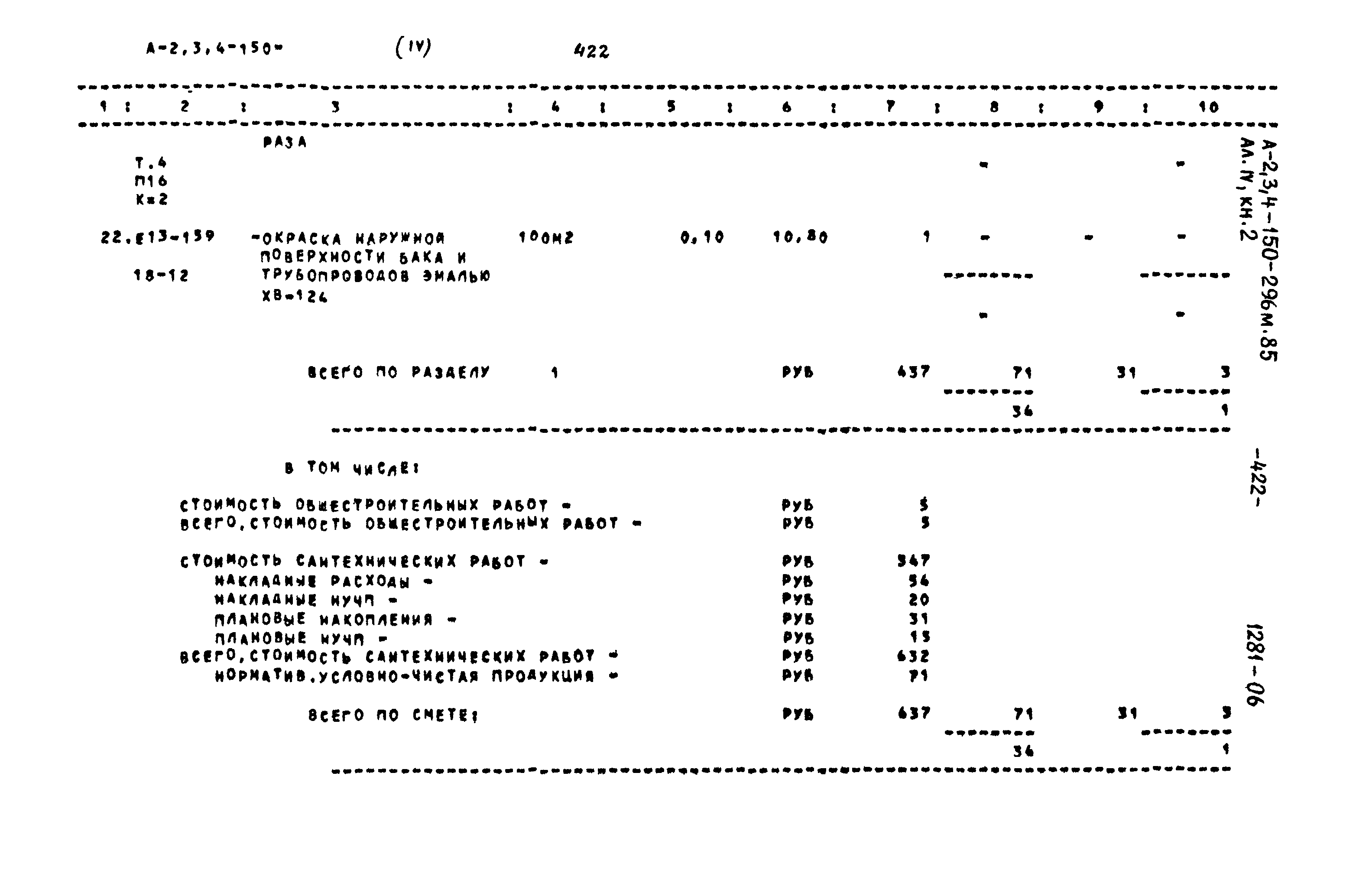 Типовой проект А-II,III,IV-150-296м.85