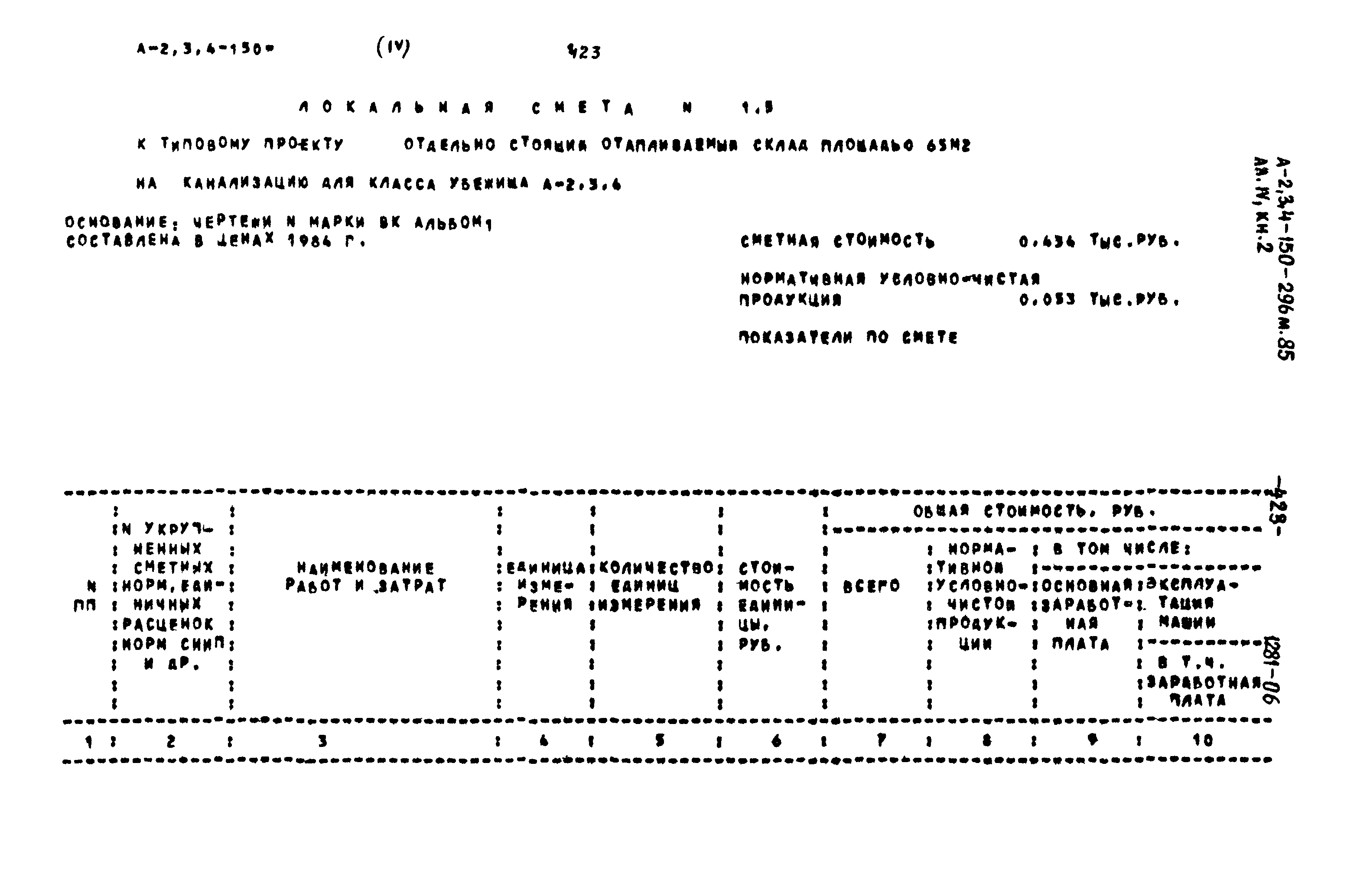 Типовой проект А-II,III,IV-150-296м.85