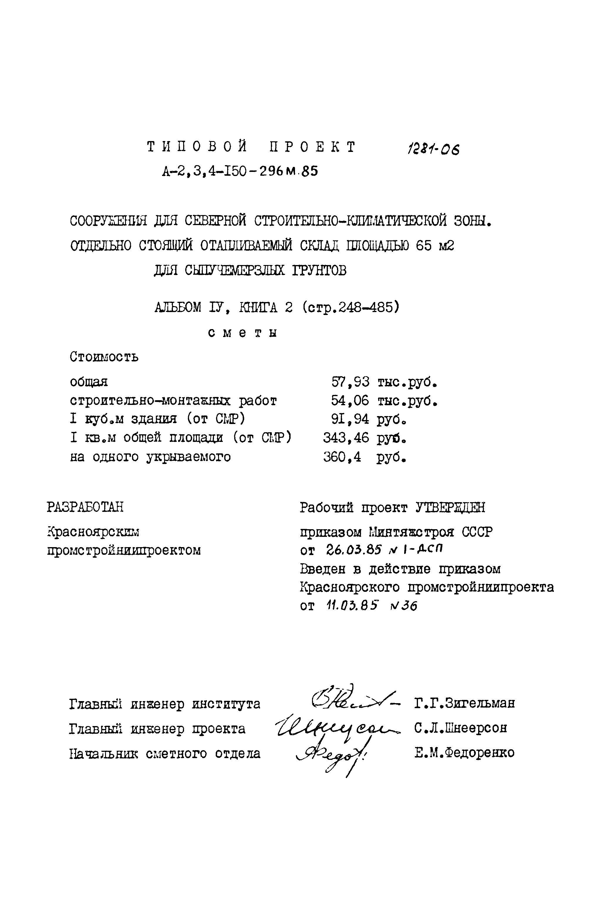 Типовой проект А-II,III,IV-150-296м.85