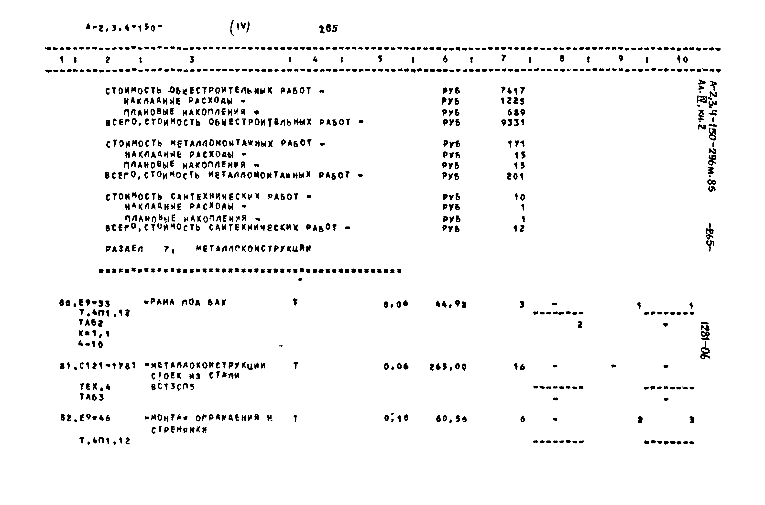 Типовой проект А-II,III,IV-150-296м.85