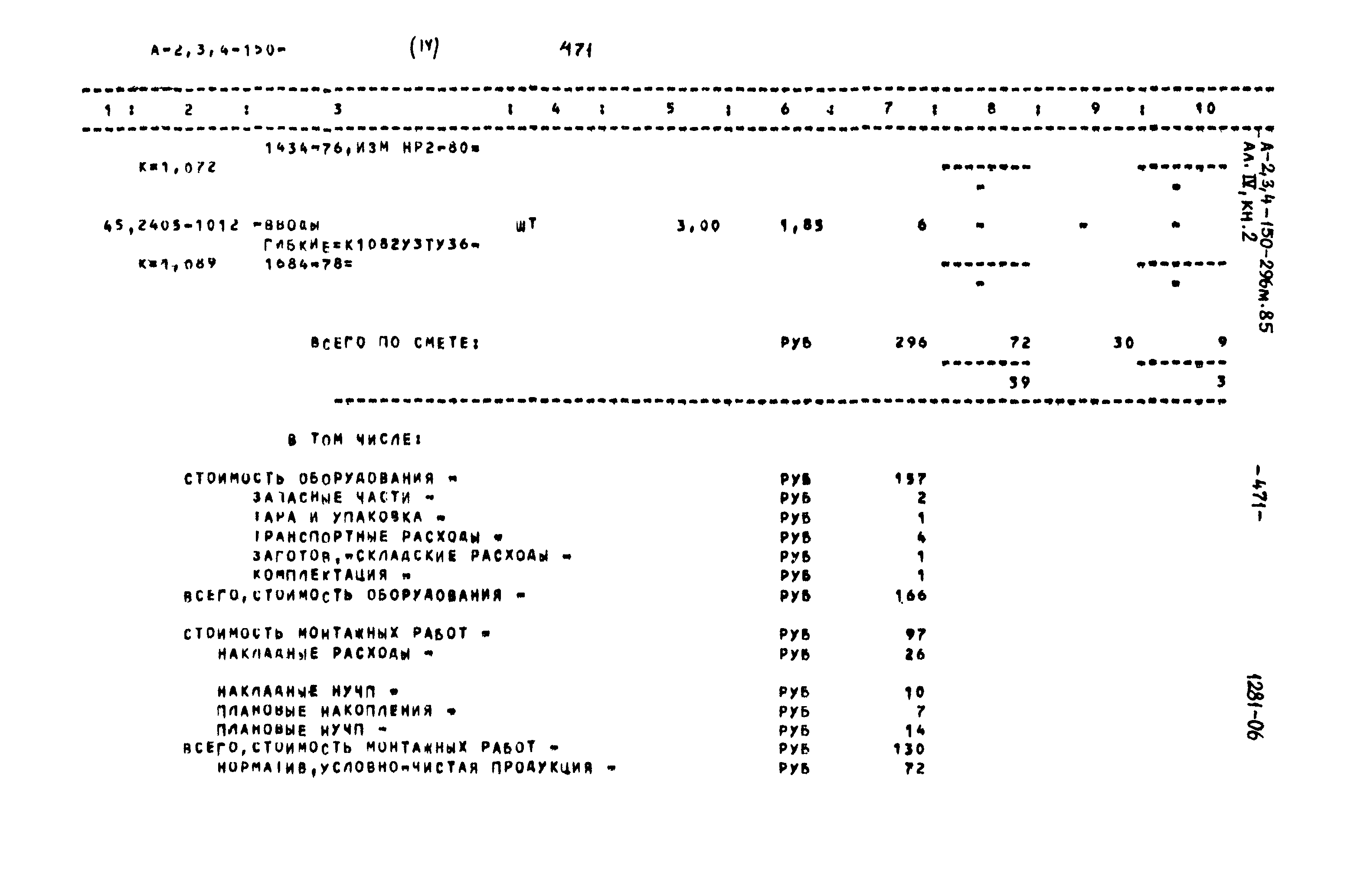 Типовой проект А-II,III,IV-150-296м.85