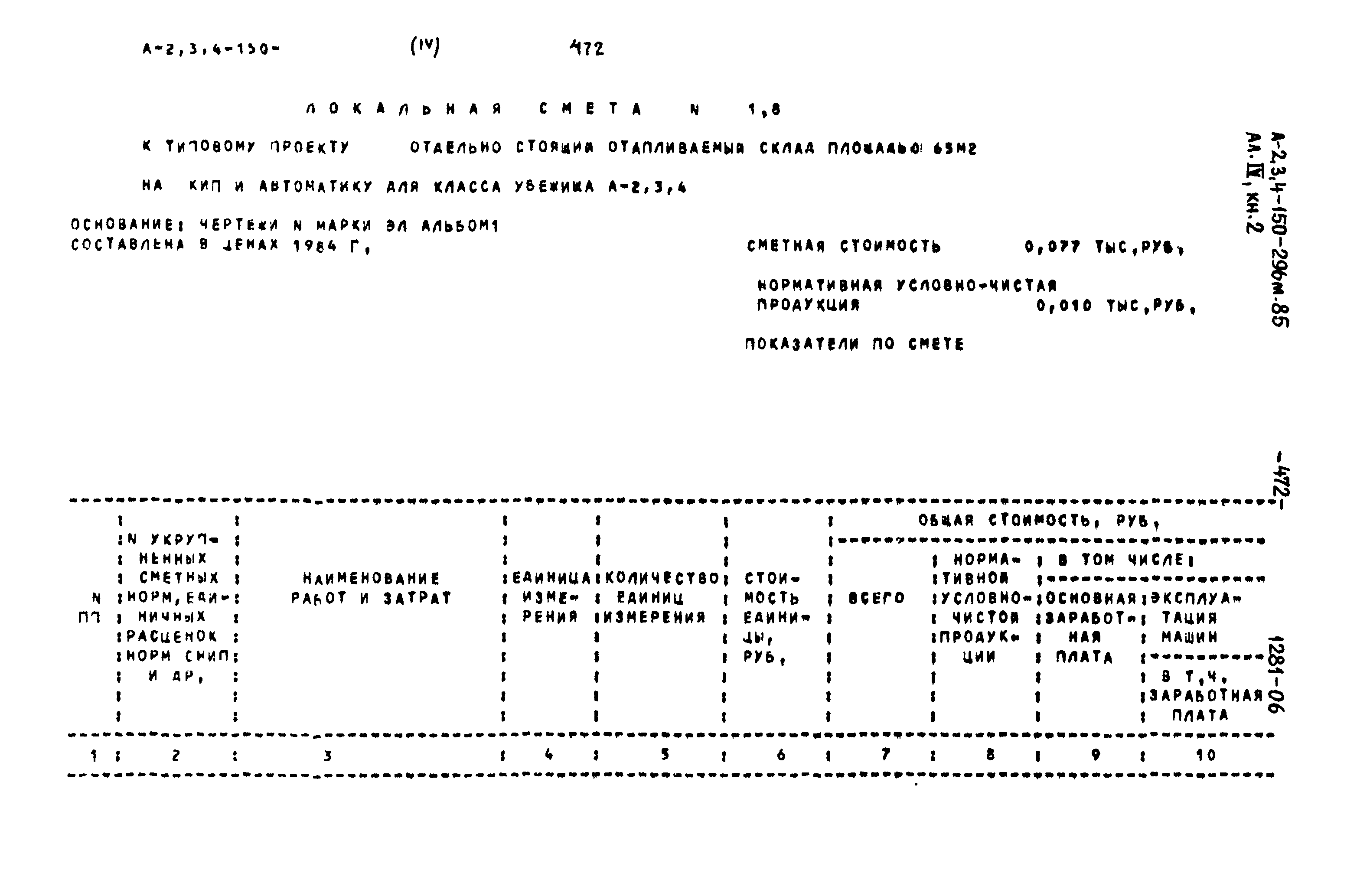 Типовой проект А-II,III,IV-150-296м.85