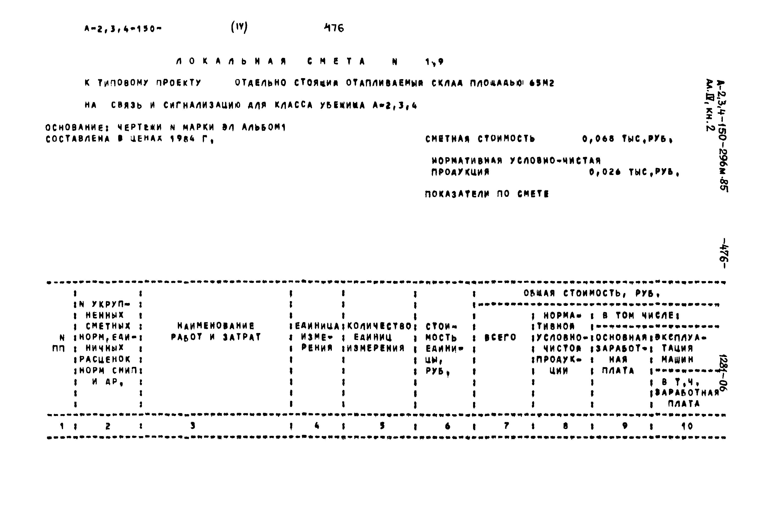 Типовой проект А-II,III,IV-150-296м.85