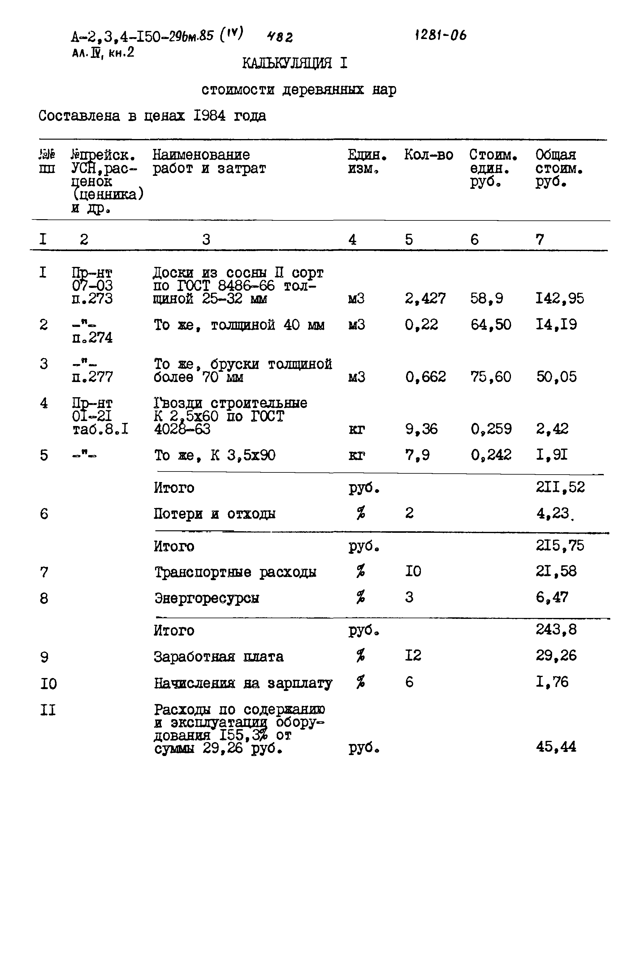 Типовой проект А-II,III,IV-150-296м.85