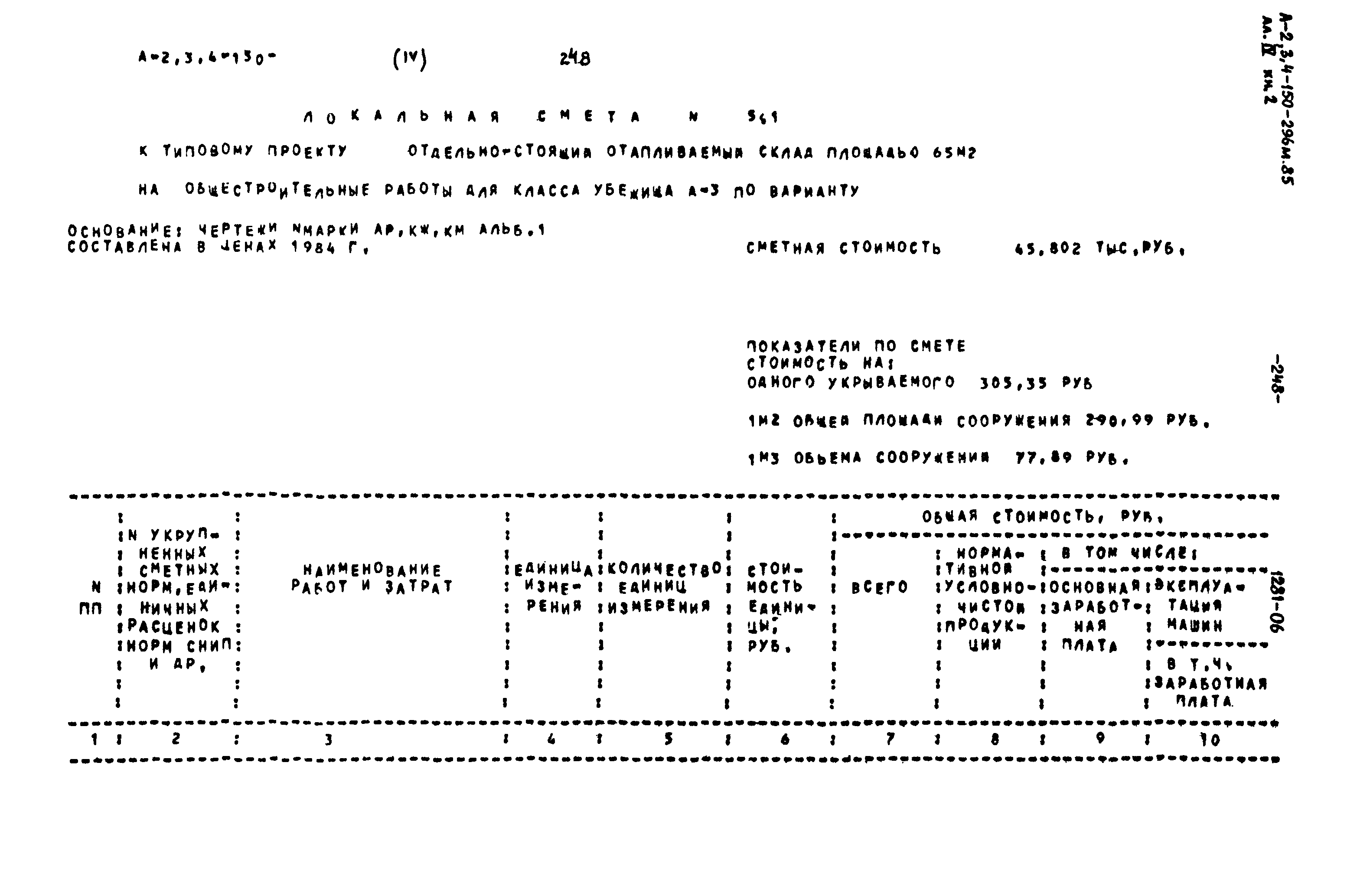 Типовой проект А-II,III,IV-150-296м.85