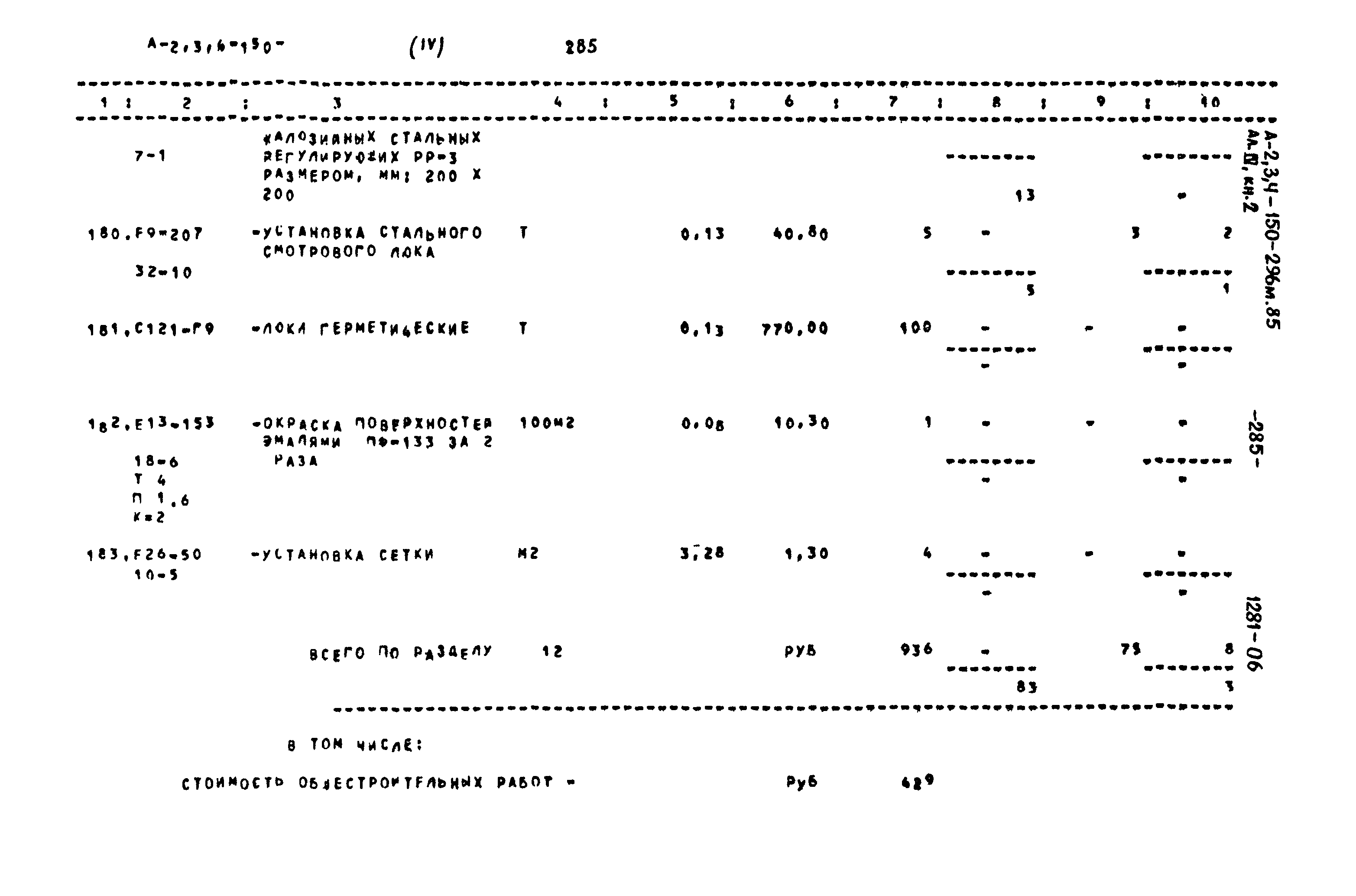 Типовой проект А-II,III,IV-150-296м.85