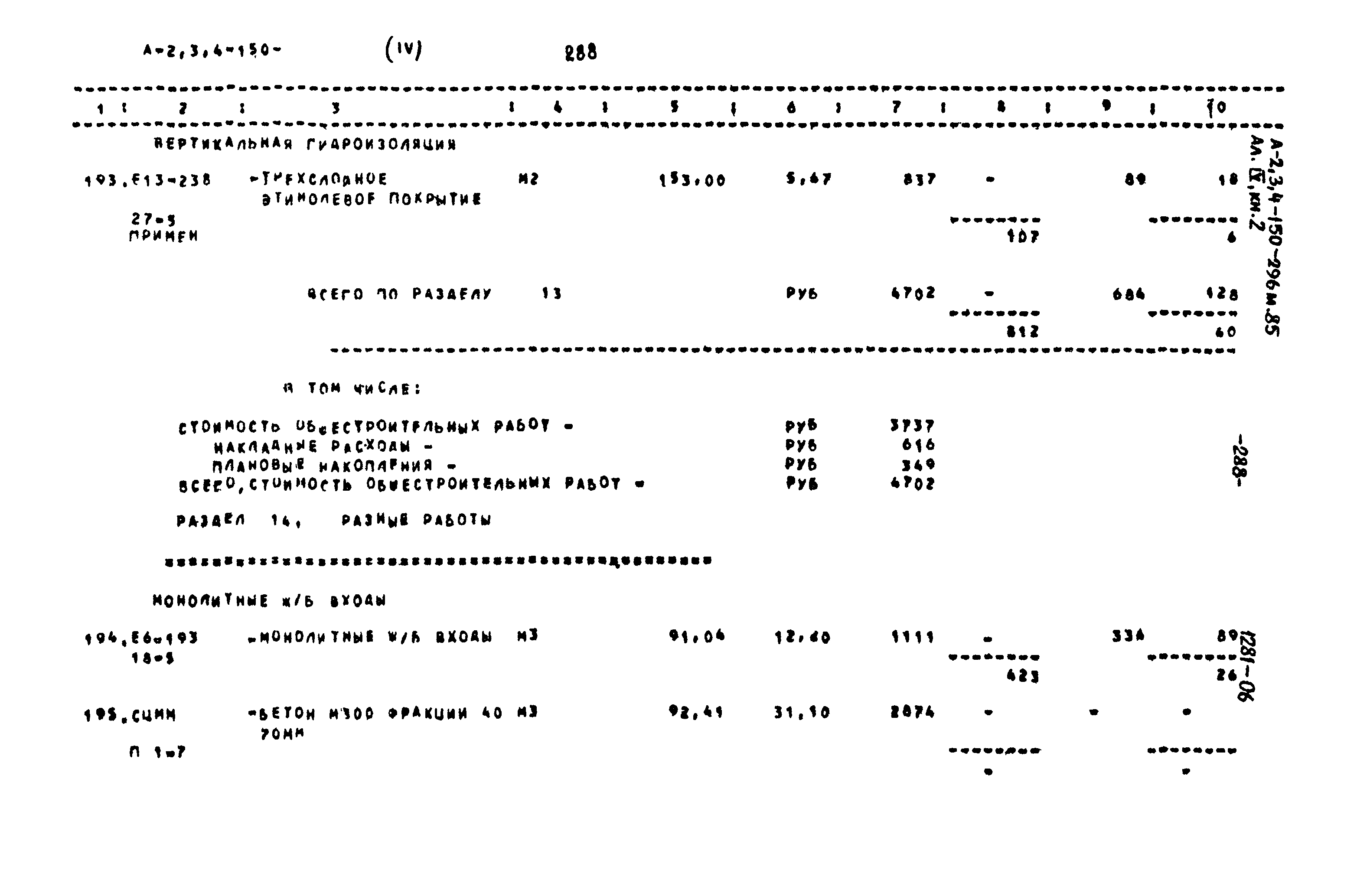 Типовой проект А-II,III,IV-150-296м.85
