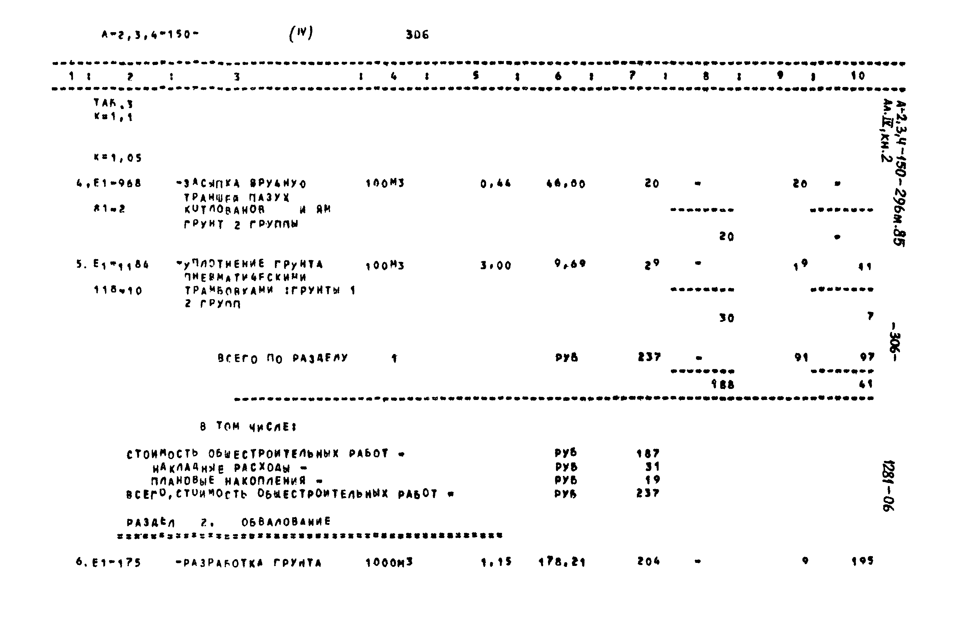Типовой проект А-II,III,IV-150-296м.85