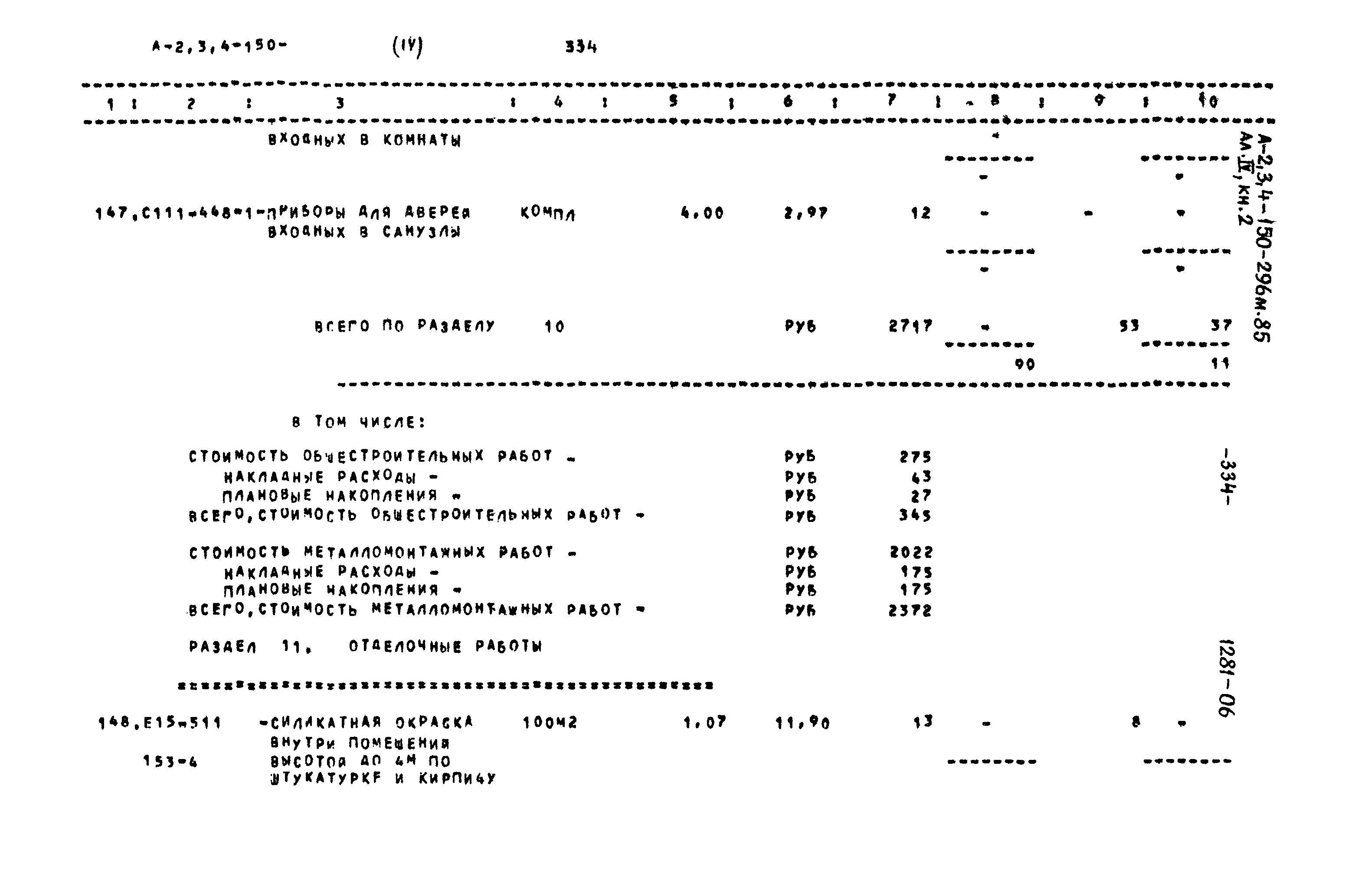 Типовой проект А-II,III,IV-150-296м.85
