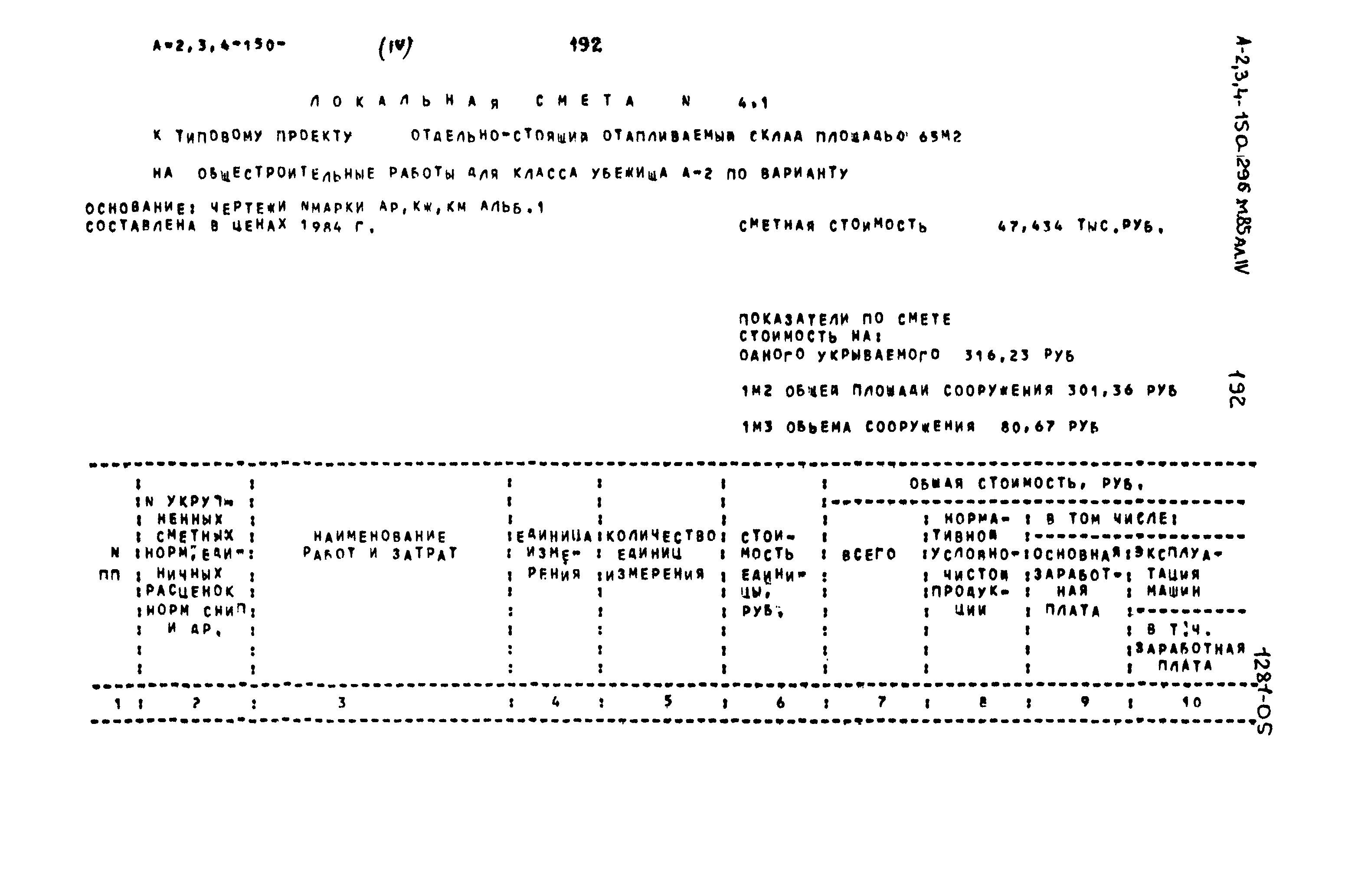 Типовой проект А-II,III,IV-150-296м.85