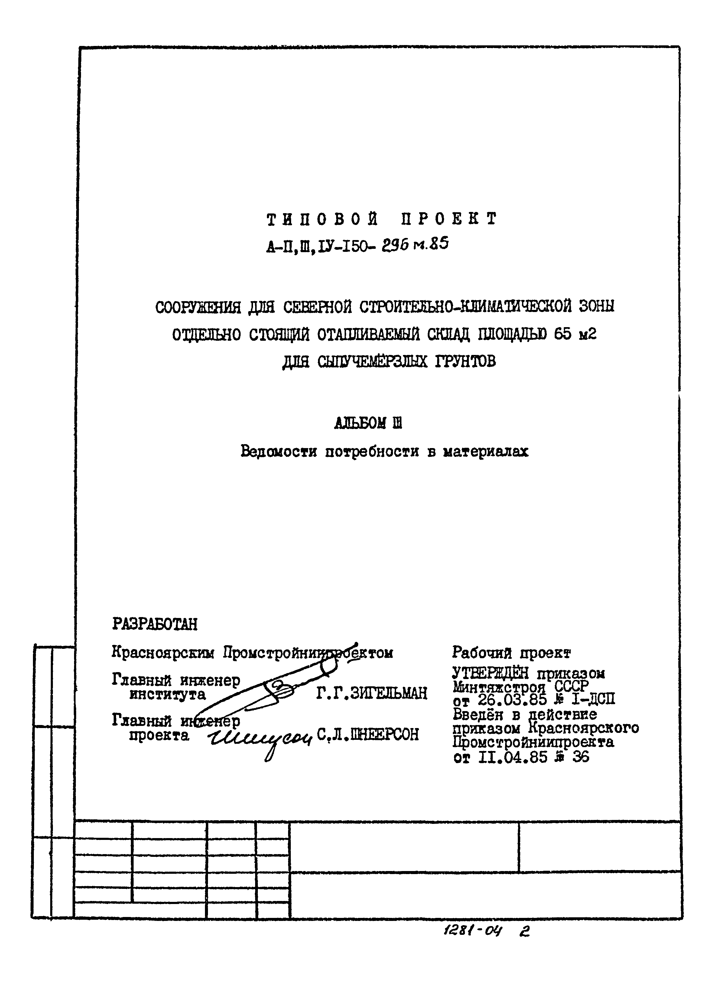 Типовой проект А-II,III,IV-150-296м.85