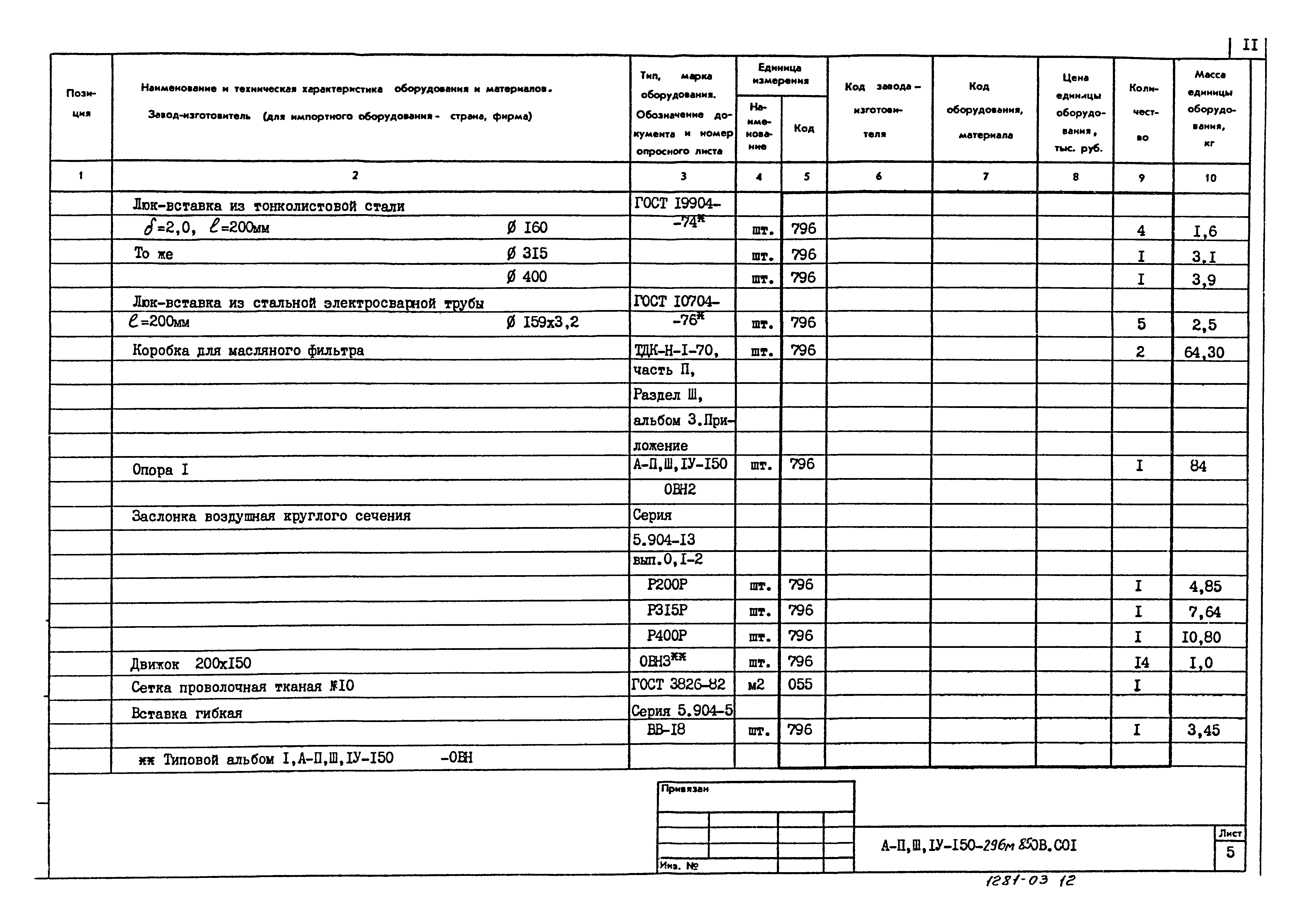 Типовой проект А-II,III,IV-150-296м.85